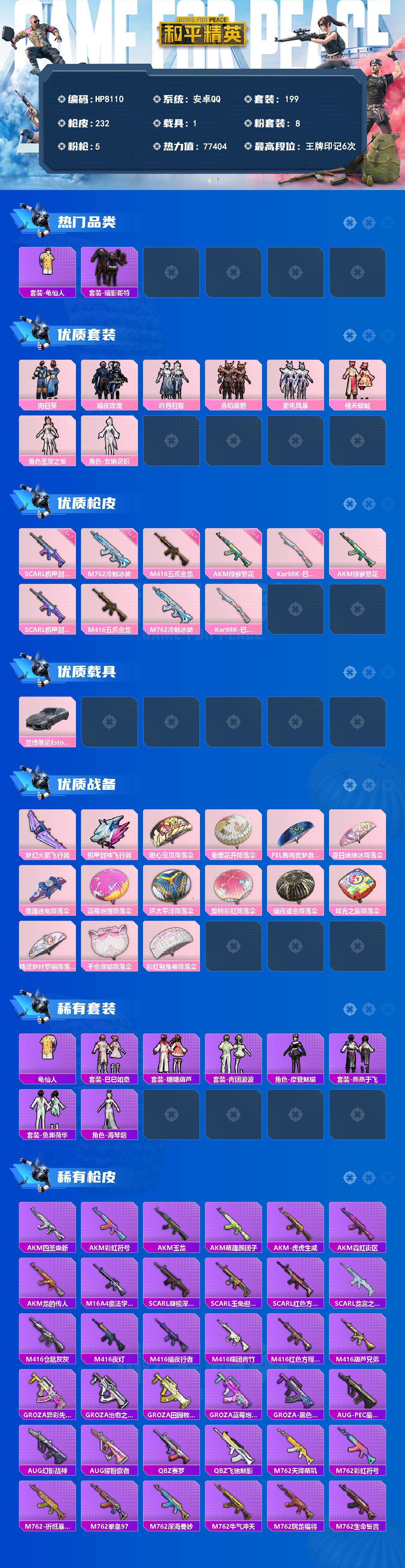 和平精英账号安卓QQ（8粉套5粉枪1载具）向日葵/暗夜玫瑰/吟月归客/赤焰黑爵/紫电风暴/桃夭倾城/圣堂之誓/女娲灵识/
