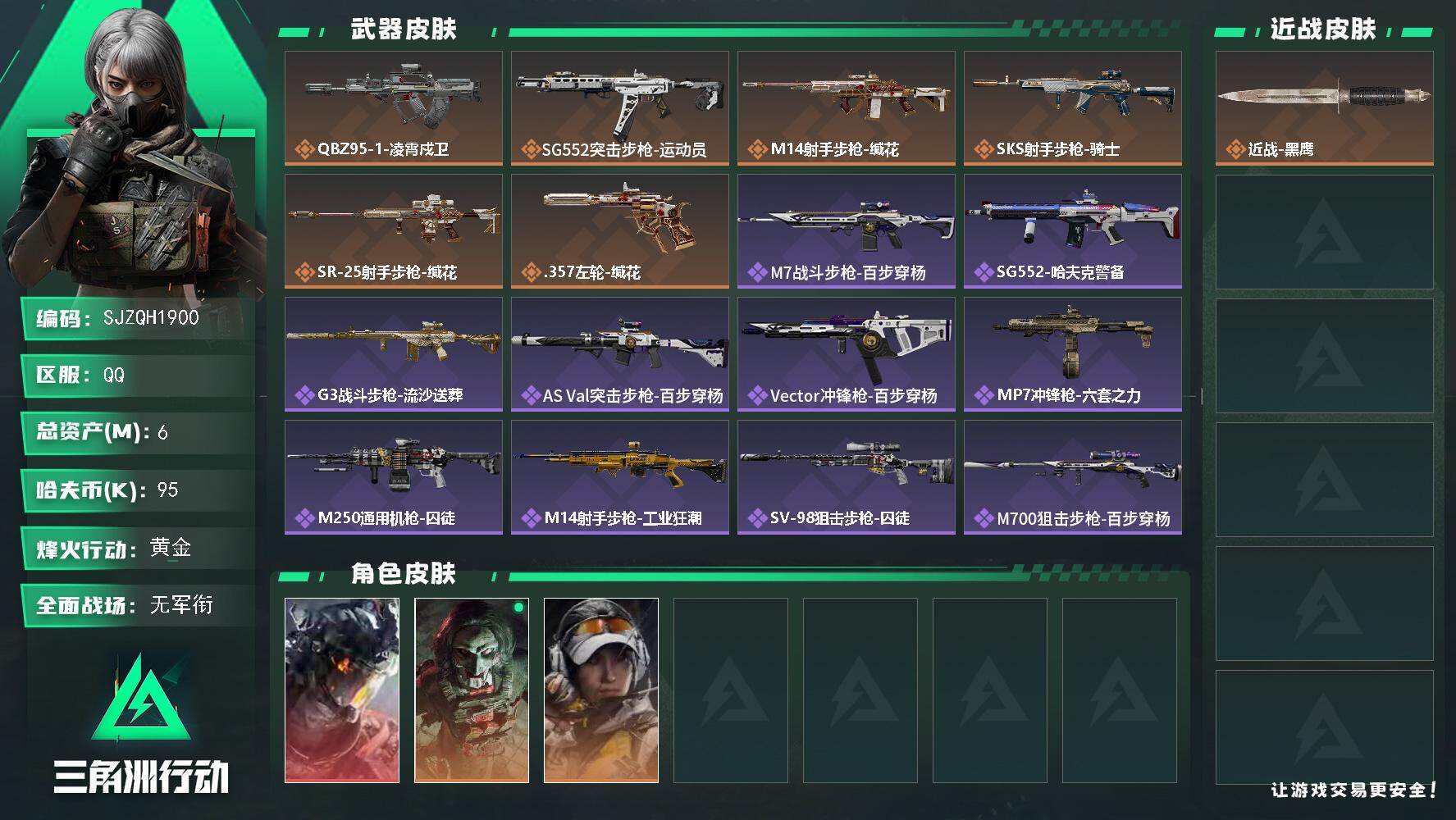 三角洲行动账号QQ【SJZQH1900】总资产6M/哈夫币9万/传说枪皮数6/战场等级1/行动等级60/安全箱等时效性道具以游戏内数据为准，详情请看图/威龙-凌霄戍卫/红狼-电锯惊魂/露娜-金牌射手/近战-黑鹰/QB