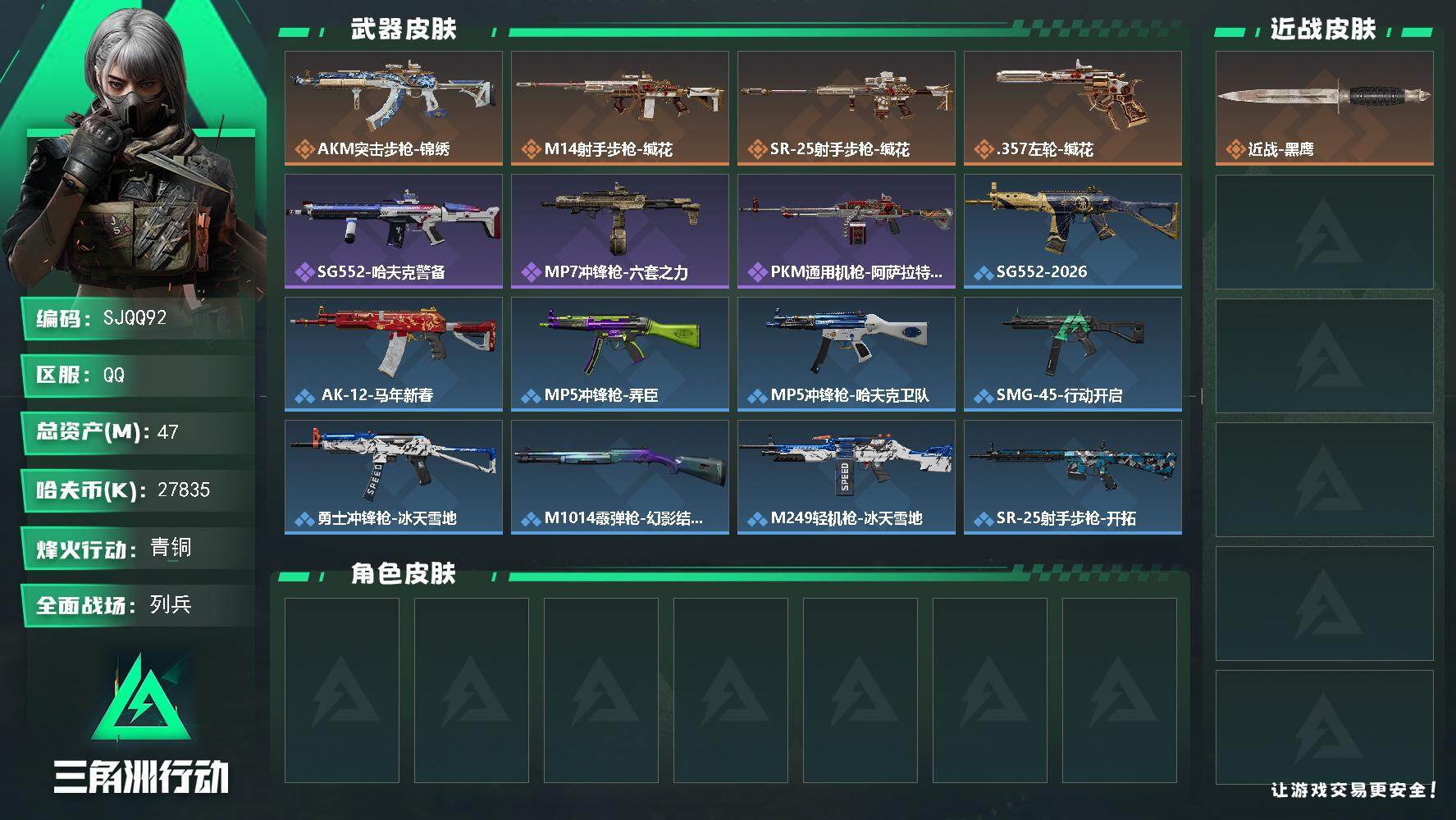 三角洲行动账号QQ【SJQQ92】总资产47M/哈夫币2783万/传说枪皮数4/战场等级12/行动等级28/安全箱等时效性道具以游戏内数据为准，详情请看图/近战-黑鹰/AKM突击步枪-锦绣/M14射手步枪-缄花/SR