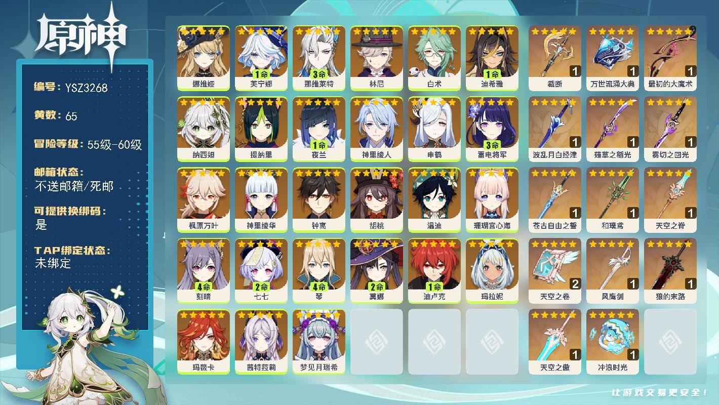 原神账号官服 天空岛【YSZ3268】60级/65黄/女主/27个五星角色/15个五星武器/0命玛薇卡/1命夜兰/0命枫原万叶/0命茜特菈莉/0命娜维娅/0命钟离/0命温迪/4命琴/0命申鹤/0命神里绫华/3命雷电将军