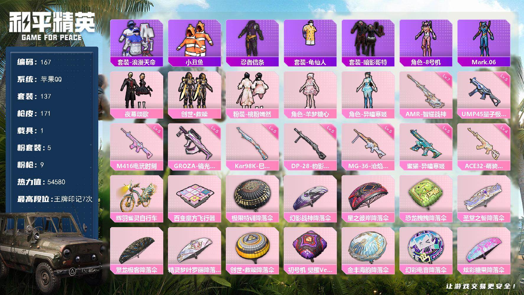 和平精英账号苹果QQ苹果 手Q-5粉装-9特效枪-1载具-1粉色飞行器-54580热力值-7王牌印记-137套装-171枪皮
【热门品类】：套装-浪漫天命，套装-小丑鱼，套装-忍者信条，套装-龟仙人，套装-暗影哥特，角