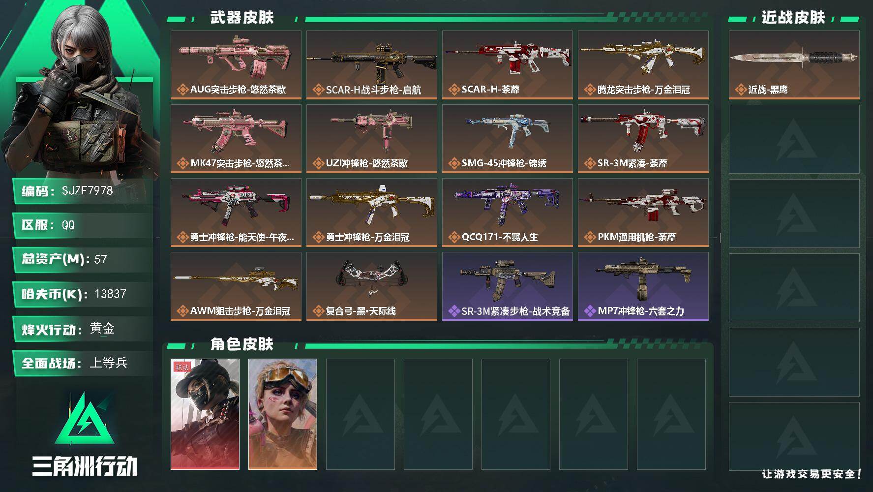 三角洲行动账号QQ【SJZF7978】总资产57M/哈夫币1383万/传说枪皮数14/战场等级22/行动等级47/安全箱等时效性道具以游戏内数据为准，详情请看图/露娜-黑·天际线/蛊-不羁人生/近战-黑鹰/AUG突击