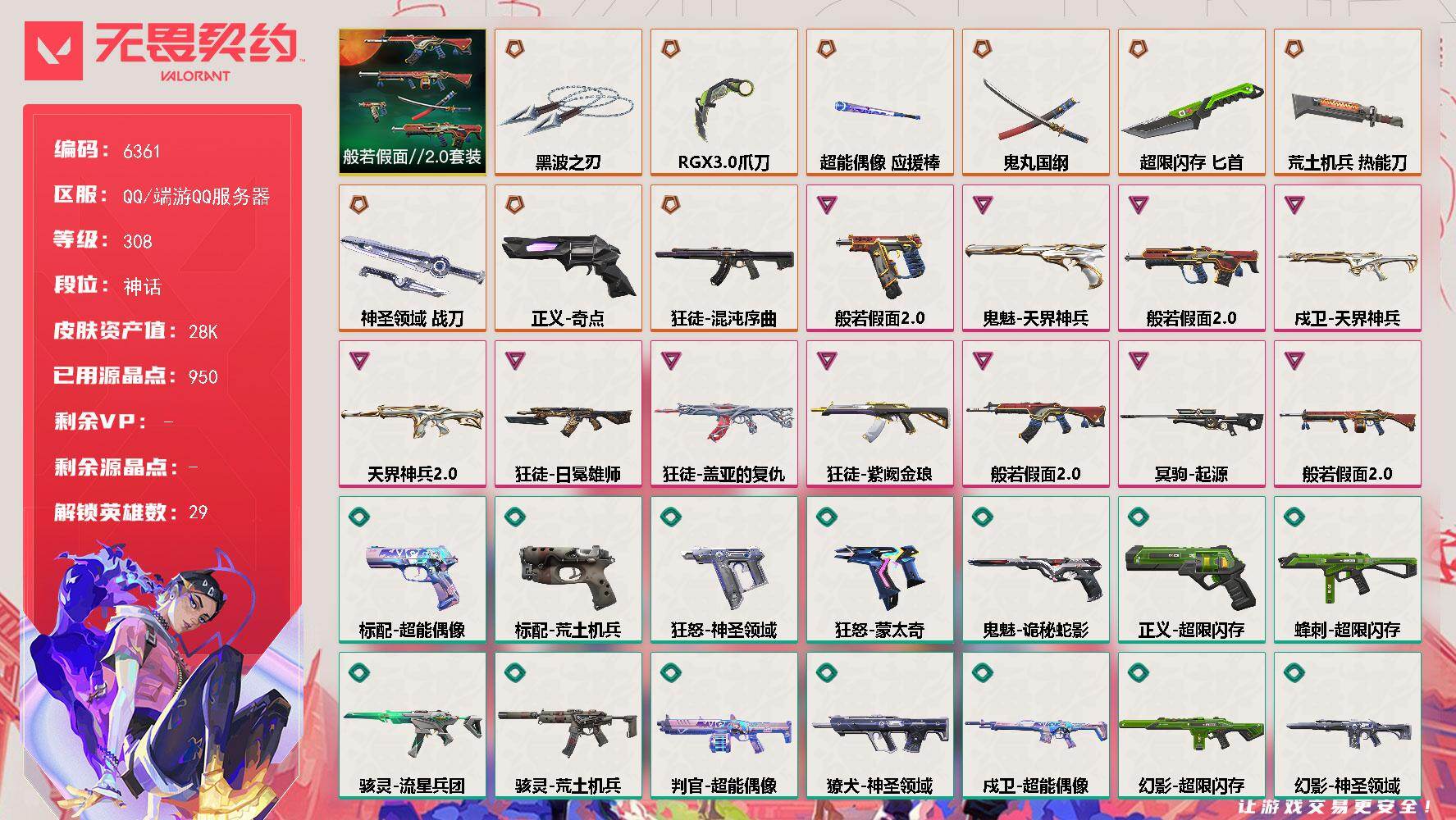 无畏契约账号QQLV等级308/皮肤总价值28110/段位神话/总皮肤数量87/刀皮数量7/枪皮数量80/套装数量1/具体详情请看图/般若假面//2.0 礼包/幻棱/炼狱/维斯/暮蝶/钛狐/壹决/铁臂/捷风/雷兹/幽