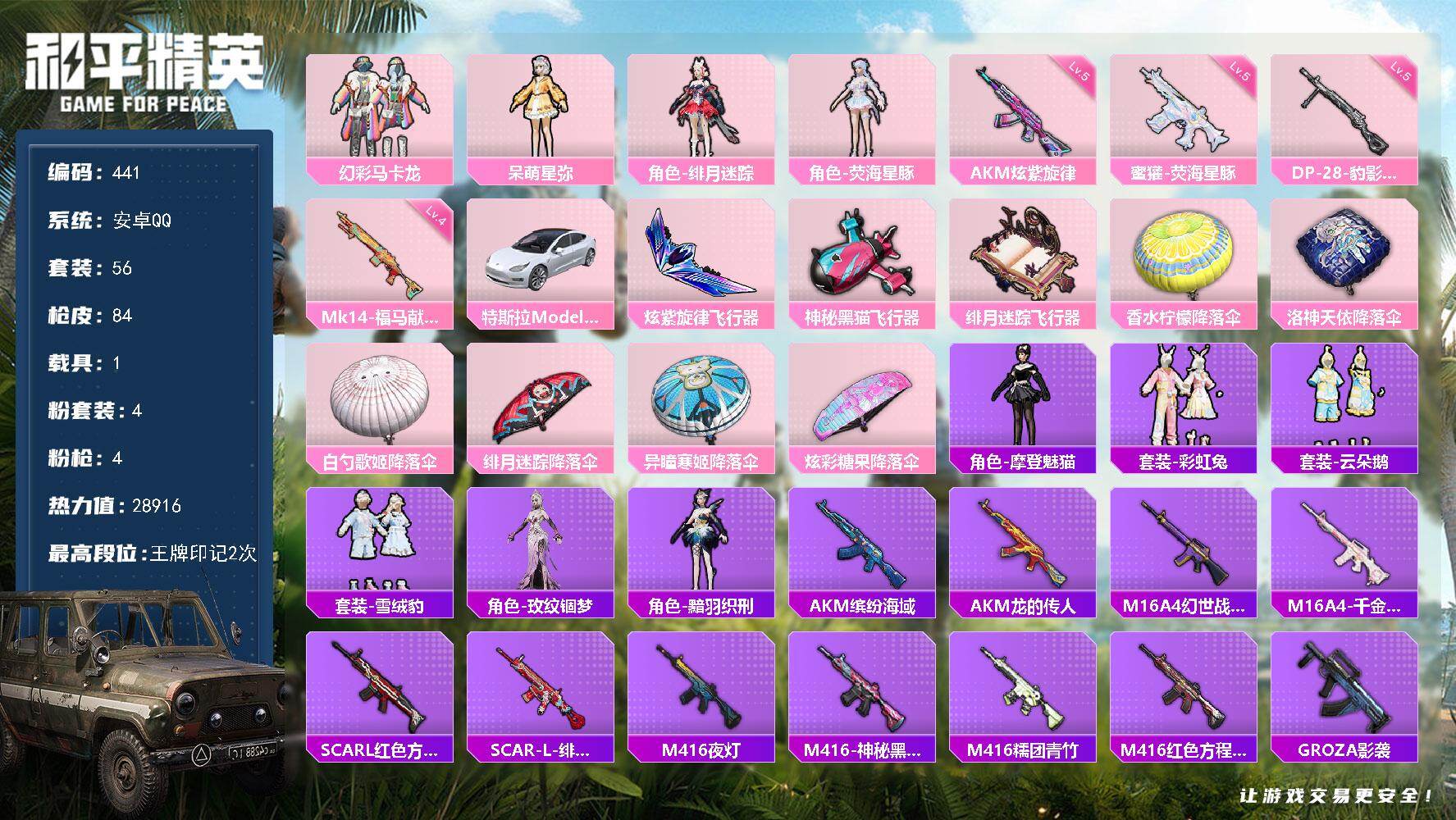 和平精英账号安卓QQ1载具-56套装-84枪皮-A1763安卓 手Q-4粉装-4特效枪-1载具-3粉色飞行器-28916热力值-2王牌印记-56套装-84枪皮
【粉色套装】：粉装-幻彩马卡龙，角色-呆萌星弥，角色-绯月迷