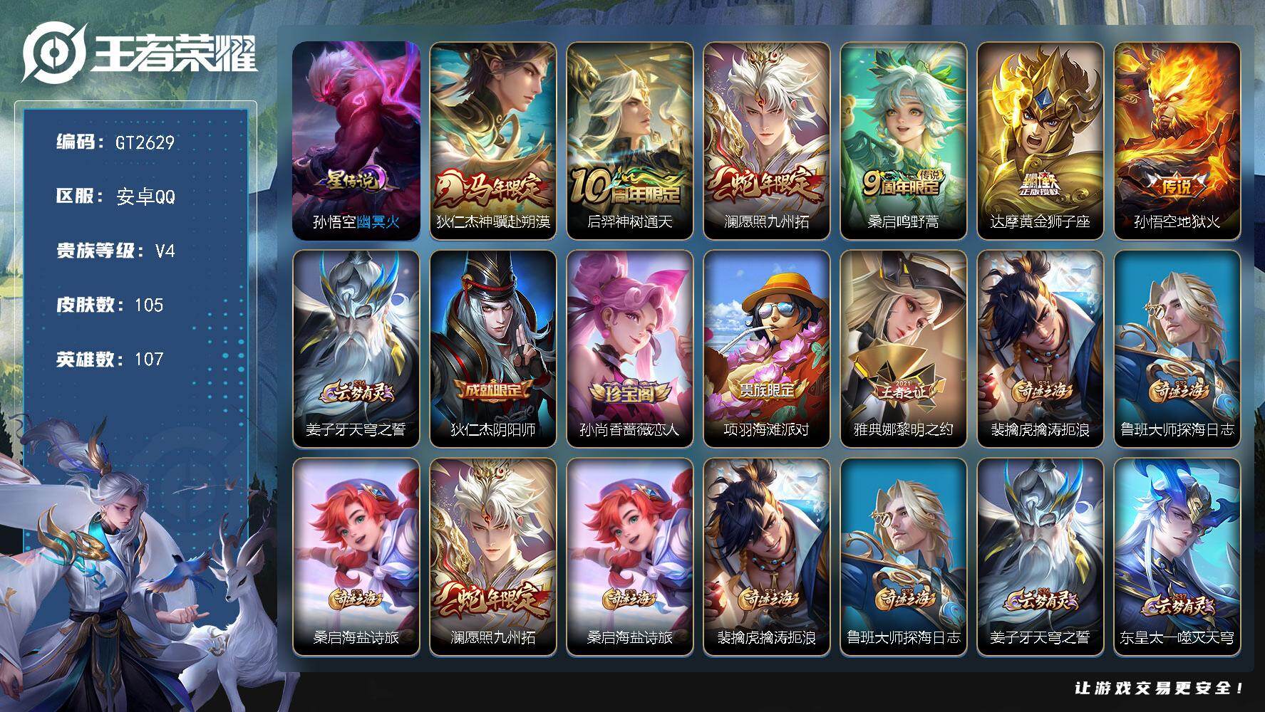 王者荣耀账号安卓QQ可换绑【特惠精品小号·马年狄仁杰·蛇年澜·赵怀真器灵】 6按键，1星传说，6王者印记，五级铭文40，可二次，安卓Q-V4-105皮肤-6传说-22史诗【星元皮肤】：孙悟空幽冥火【传说皮肤】：狄仁杰神