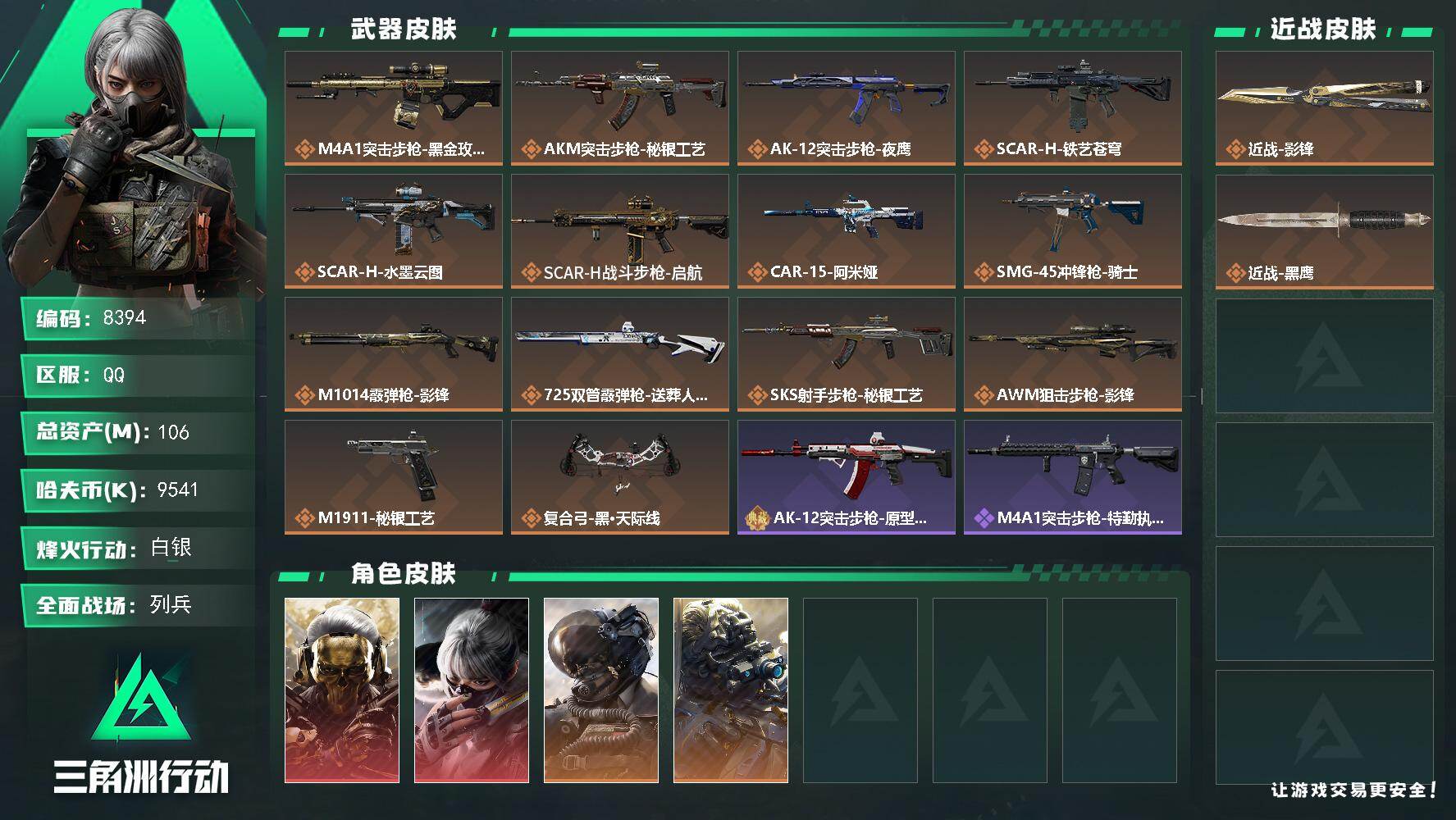 三角洲行动账号QQ总资产106M/哈夫币954万/传说近战数1/传说枪皮数14/战场等级35/行动等级60/安全箱等时效性道具以游戏内数据为准，详情请看图/红狼-蚀金玫瑰/骇爪-水墨云图/威龙-壮志凌云/无名-夜鹰/近