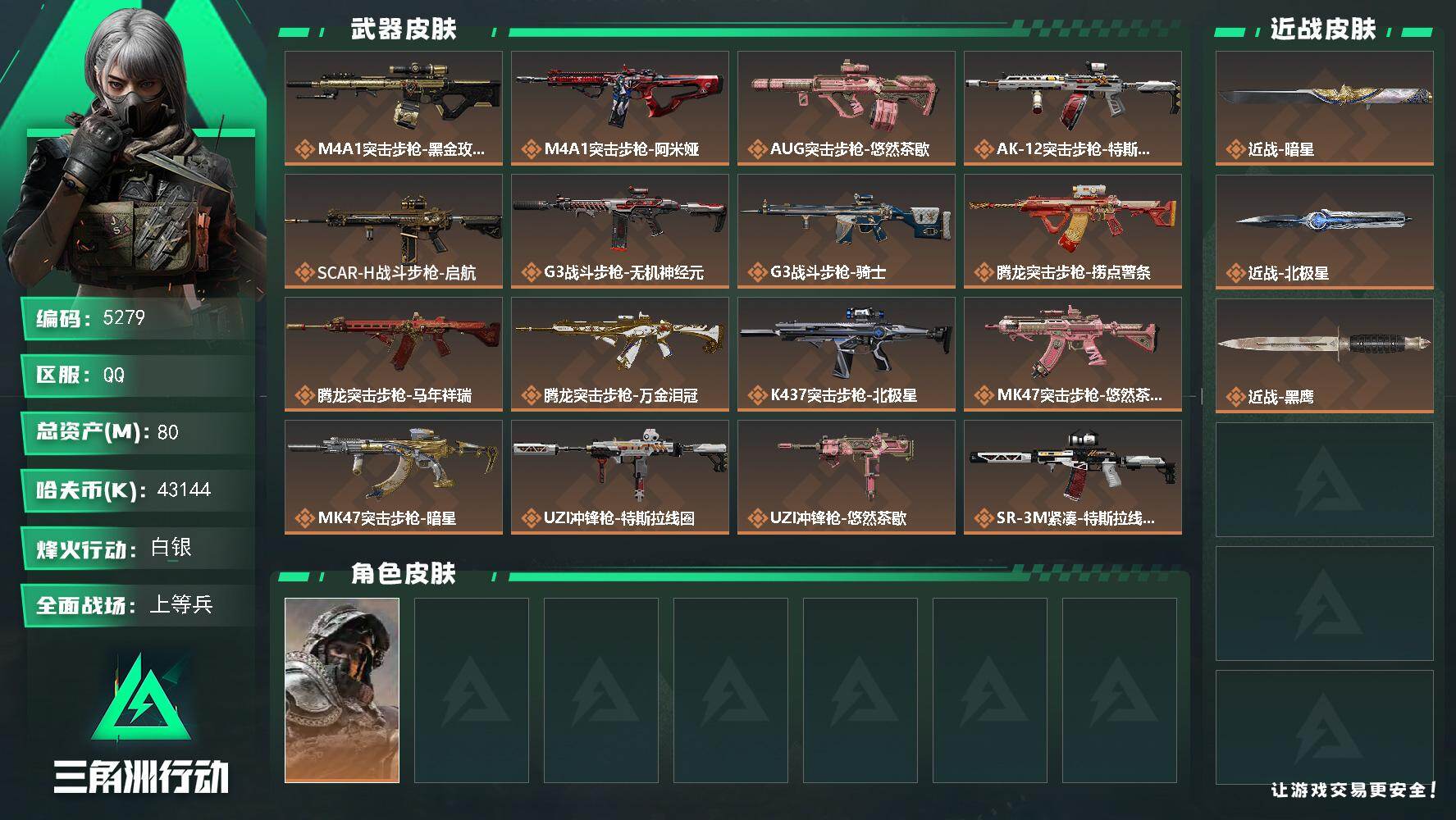 三角洲行动账号QQPX_2580706-80m总资产-43144k哈夫币-60烽火等级-白银-48战场等级-上等兵
【干员外观】：深蓝-不破誓约
【近战皮肤】：近战-暗星，近战-北极星，近战-黑鹰
【传说外观