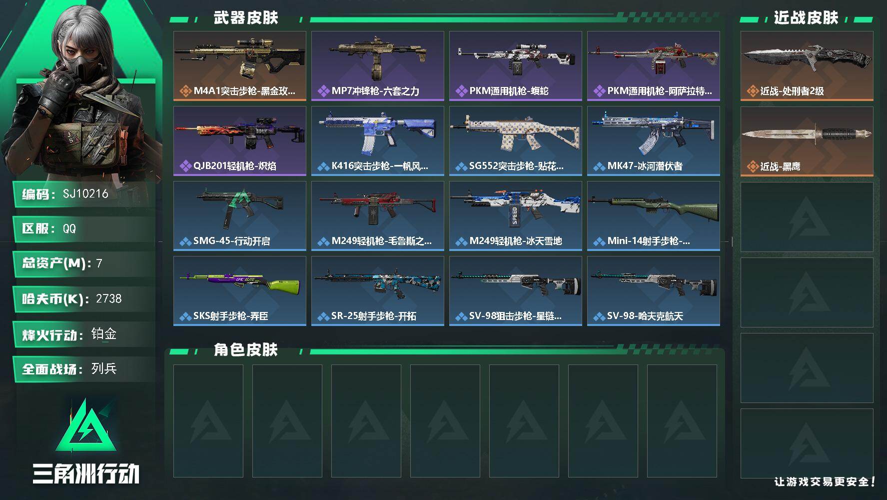 三角洲行动账号QQ【SJ10216】总资产7M/哈夫币273万/传说近战数1/传说枪皮数1/战场等级14/行动等级60/安全箱等时效性道具以游戏内数据为准，详情请看图/近战-处刑者2级/近战-黑鹰/M4A1突击步枪-