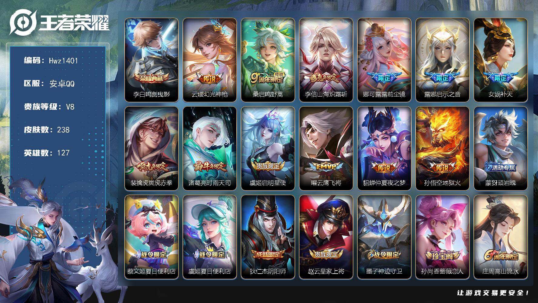王者荣耀账号安卓QQ【特价出售】安卓Q区-V8-9县标-127英雄-238皮肤-1典藏皮肤-12传说-71史诗（鸣剑曳影