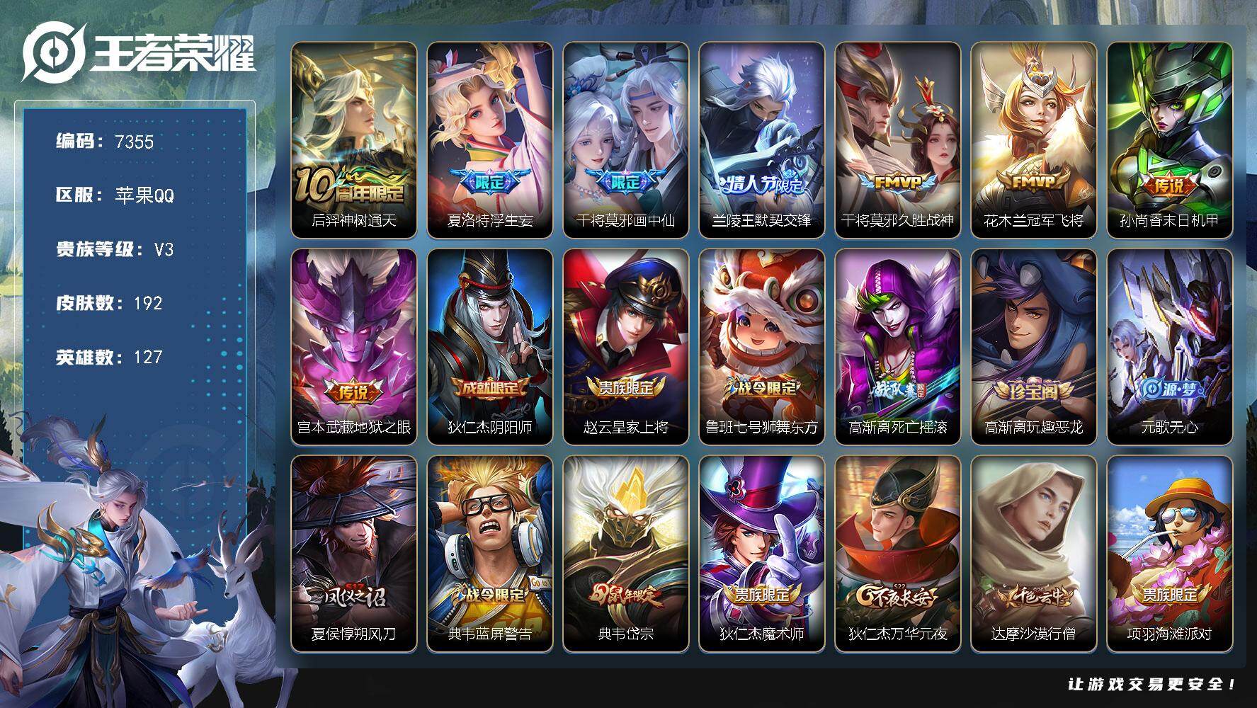 王者荣耀账号苹果QQ贵族等级3/传说皮肤数量8/史诗皮肤数量32/皮肤数量192/英雄数量127/段位永恒钻石/夏洛特全皮/神树通天 后羿/浮生妄 夏洛特/画中仙 干将莫邪/默契交锋 兰陵王/久胜战神 干将莫邪/冠军飞将