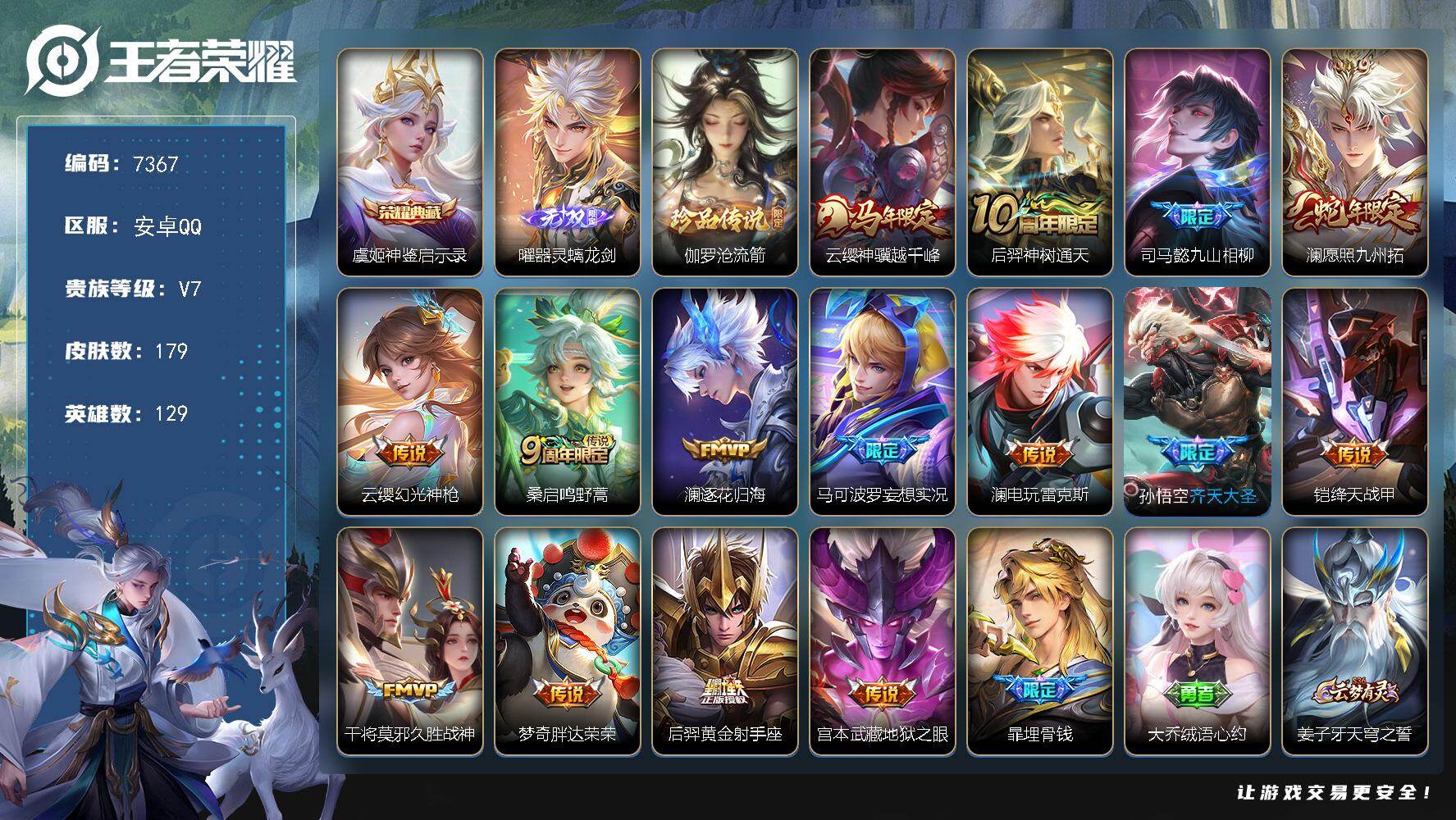 王者荣耀账号安卓QQ贵族等级7/荣耀典藏数量1/传说皮肤数量15/史诗皮肤数量55/皮肤数量179/英雄数量129/段位永恒钻石/敖隐全皮/澜全皮/赵怀真全皮/神鉴启示录 虞姬/器灵·螭龙剑 曜/伽罗沧流箭/云缨神骥越千