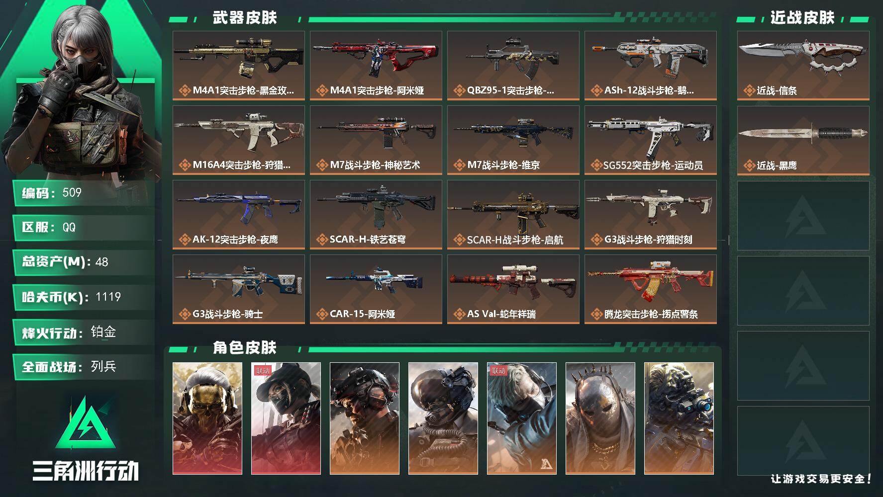 三角洲行动账号QQ48m总资产-1119k哈夫币-60烽火等级-铂金-18战场等级-列兵
【干员外观】：红狼-蚀金玫瑰，露娜-黑·天际线，威龙-铁面判官，威龙-壮志凌云，蜂医-送葬人·无题密令，牧羊人-街头之王，无名-