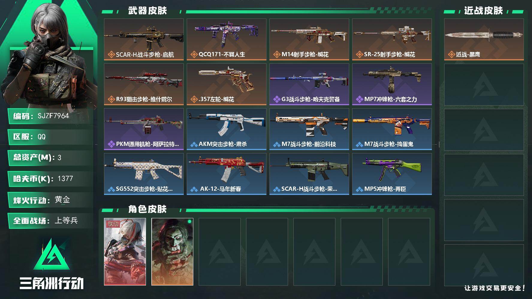 三角洲行动账号QQ【SJZF7964】总资产3M/哈夫币137万/传说枪皮数6/战场等级21/行动等级42/安全箱等时效性道具以游戏内数据为准，详情请看图/骇爪-维什戴尔/红狼-电锯惊魂/近战-黑鹰/SCAR-H战斗