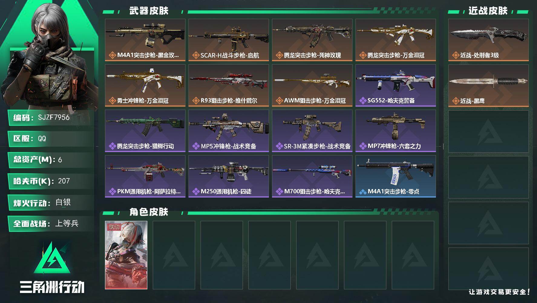 三角洲行动账号QQ【SJZF7956】总资产6M/哈夫币20万/传说近战数1/传说枪皮数7/战场等级19/行动等级60/安全箱等时效性道具以游戏内数据为准，详情请看图/骇爪-维什戴尔/近战-处刑者3级/近战-黑鹰/M