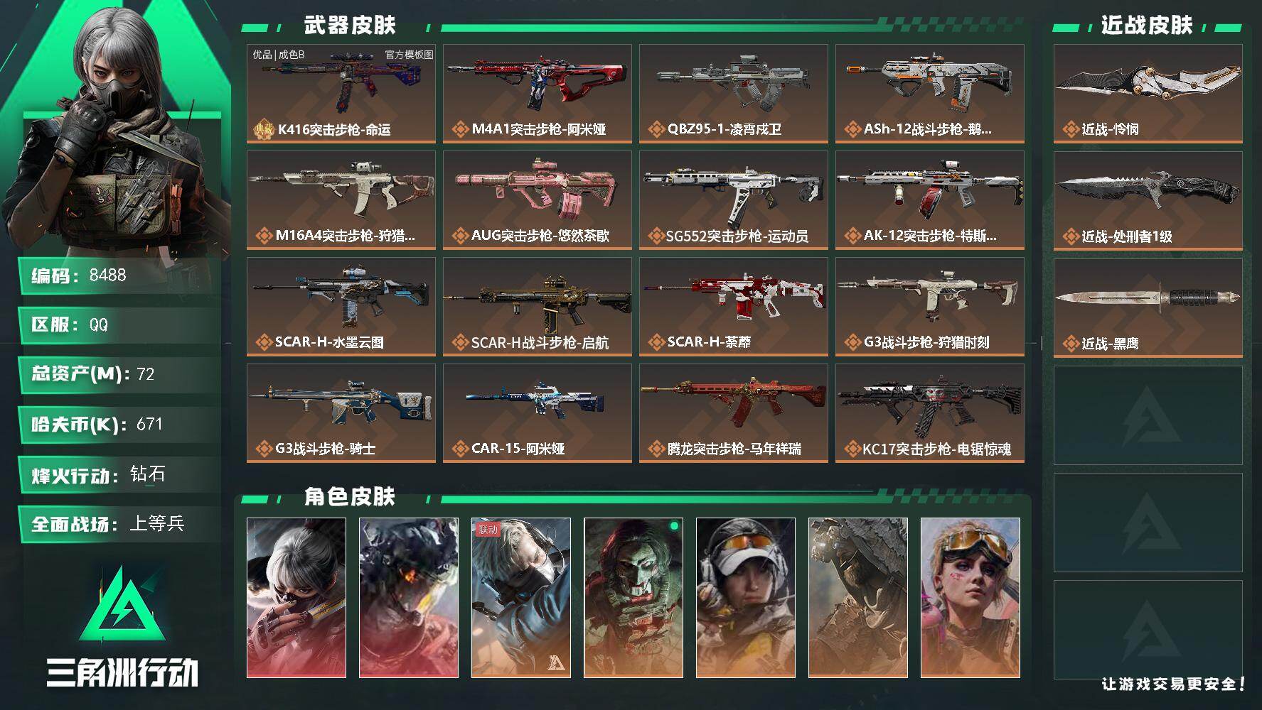 三角洲行动账号QQ总资产72M/哈夫币67万/传说近战数1/传说枪皮数36/战场等级27/行动等级60/安全箱等时效性道具以游戏内数据为准，详情请看图/骇爪-水墨云图/威龙-凌霄戍卫/蜂医-送葬人·无题密令/红狼-电锯