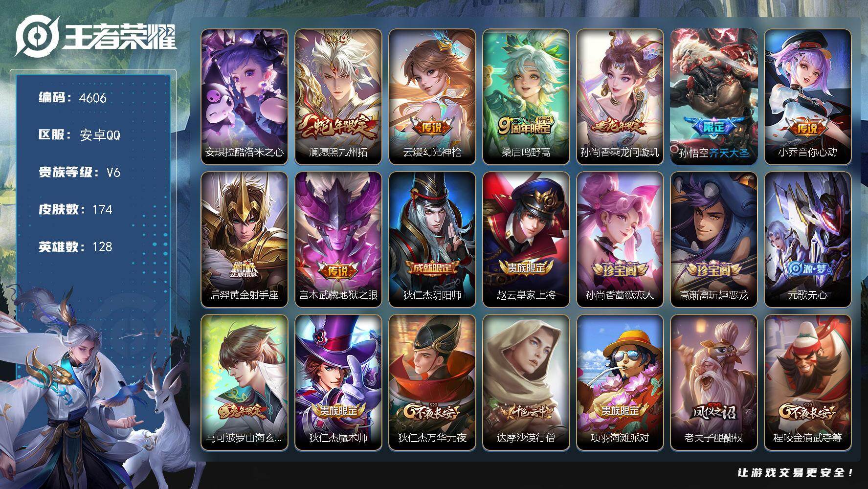 王者荣耀账号安卓QQ【4606】【v6极品射手打野号·打野23段·发育路23段·安琪拉酷洛米之心·至尊宝·8传说·174皮肤·低价出手慢无】安卓Q-V6-至尊星耀V段位-128英雄-174皮肤-1珍品传说-8传说-39史