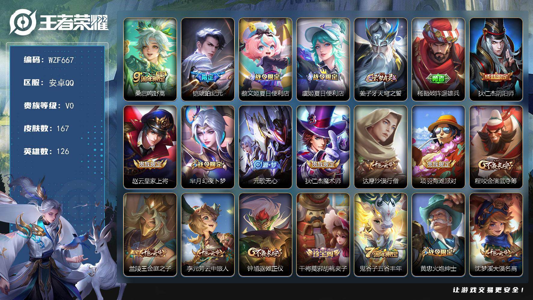 王者荣耀账号安卓QQ【WZF667】贵族等级0/传说皮肤数量2/史诗皮肤数量35/皮肤数量167/英雄数量126/段位永恒钻石/鸣野蒿/铠-琥珀纪元/蔡文姬夏日便利店/虞姬夏日便利店/姜子牙天穹之誓/杨戬破阵退雄兵/狄