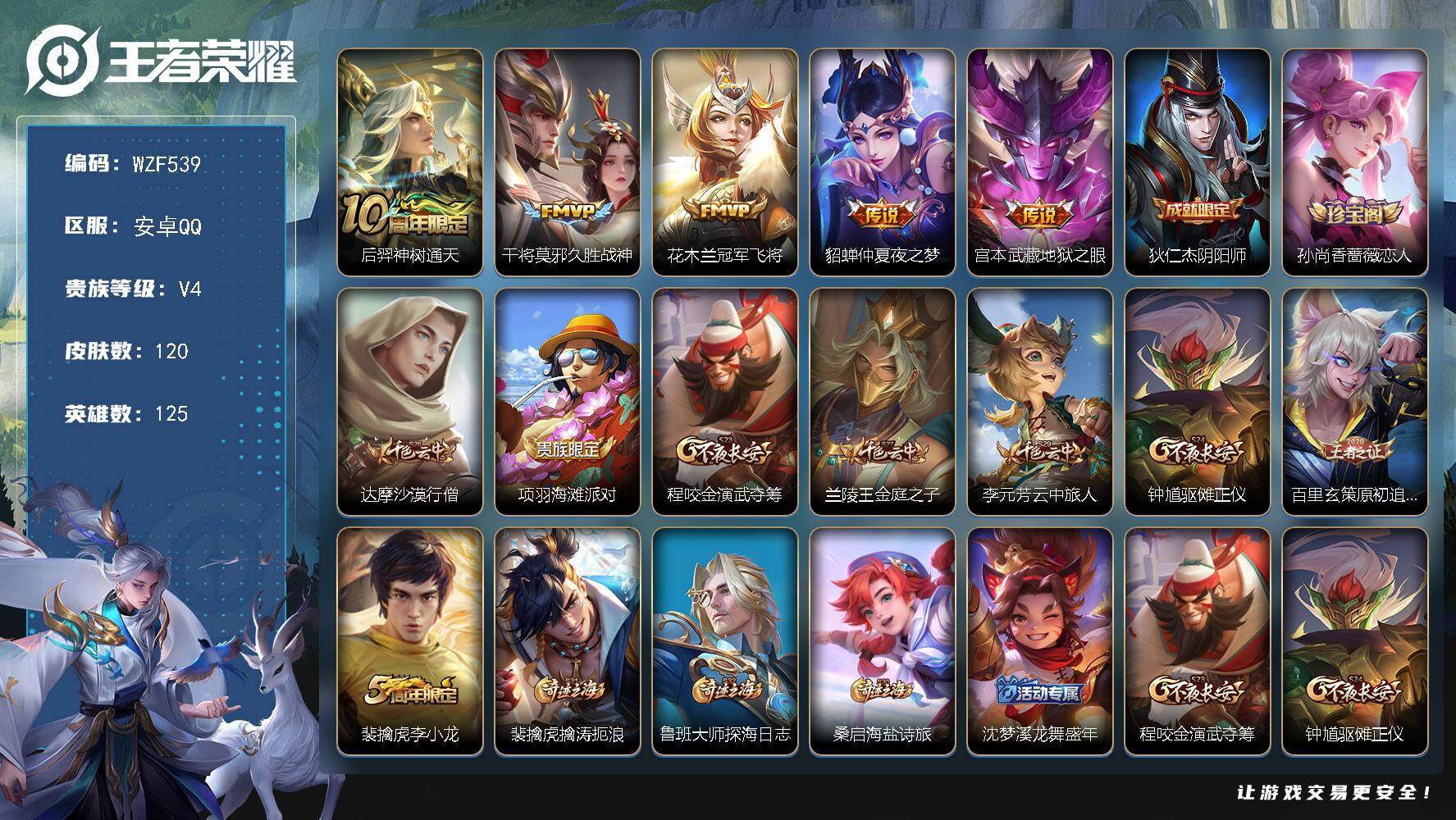 王者荣耀账号安卓QQ【WZF539】贵族等级4/传说皮肤数量5/史诗皮肤数量29/皮肤数量120/英雄数量125/段位最强王者/后羿神树通天/久胜战神/冠军飞将/仲夏夜之梦/地狱之眼/狄仁杰阴阳师/孙尚香-时之恋人/达