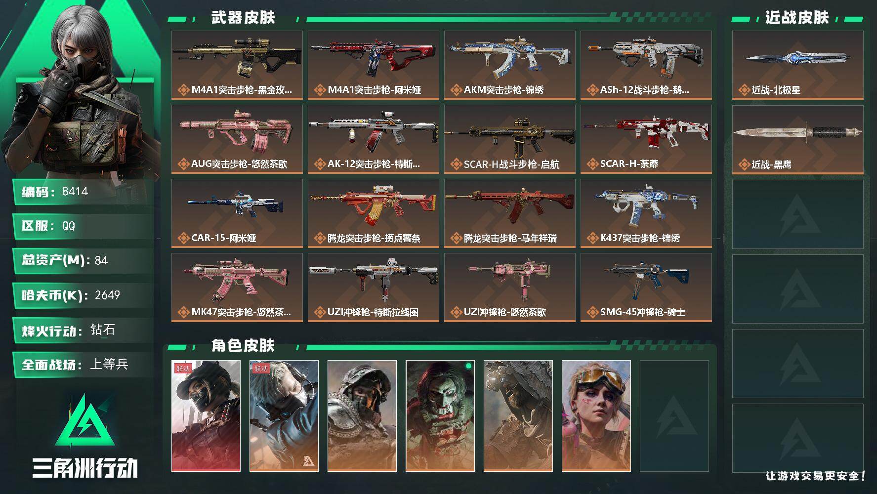 三角洲行动账号QQ总资产84M/哈夫币264万/传说近战数1/传说枪皮数31/战场等级50/行动等级60/安全箱等时效性道具以游戏内数据为准，详情请看图/露娜-黑·天际线/蜂医-送葬人·无题密令/深蓝-不破誓约/红狼-