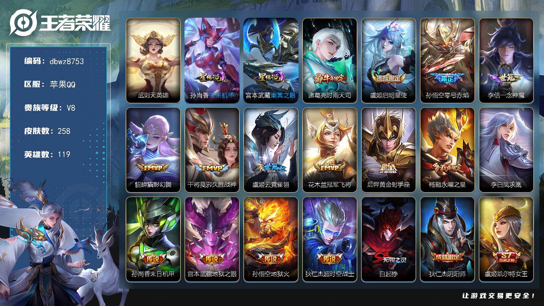 王者荣耀账号苹果QQ【商品标题】：苹果Q-有二次-V8(88532分)-258皮-有武则天-15传说-10834场-1按