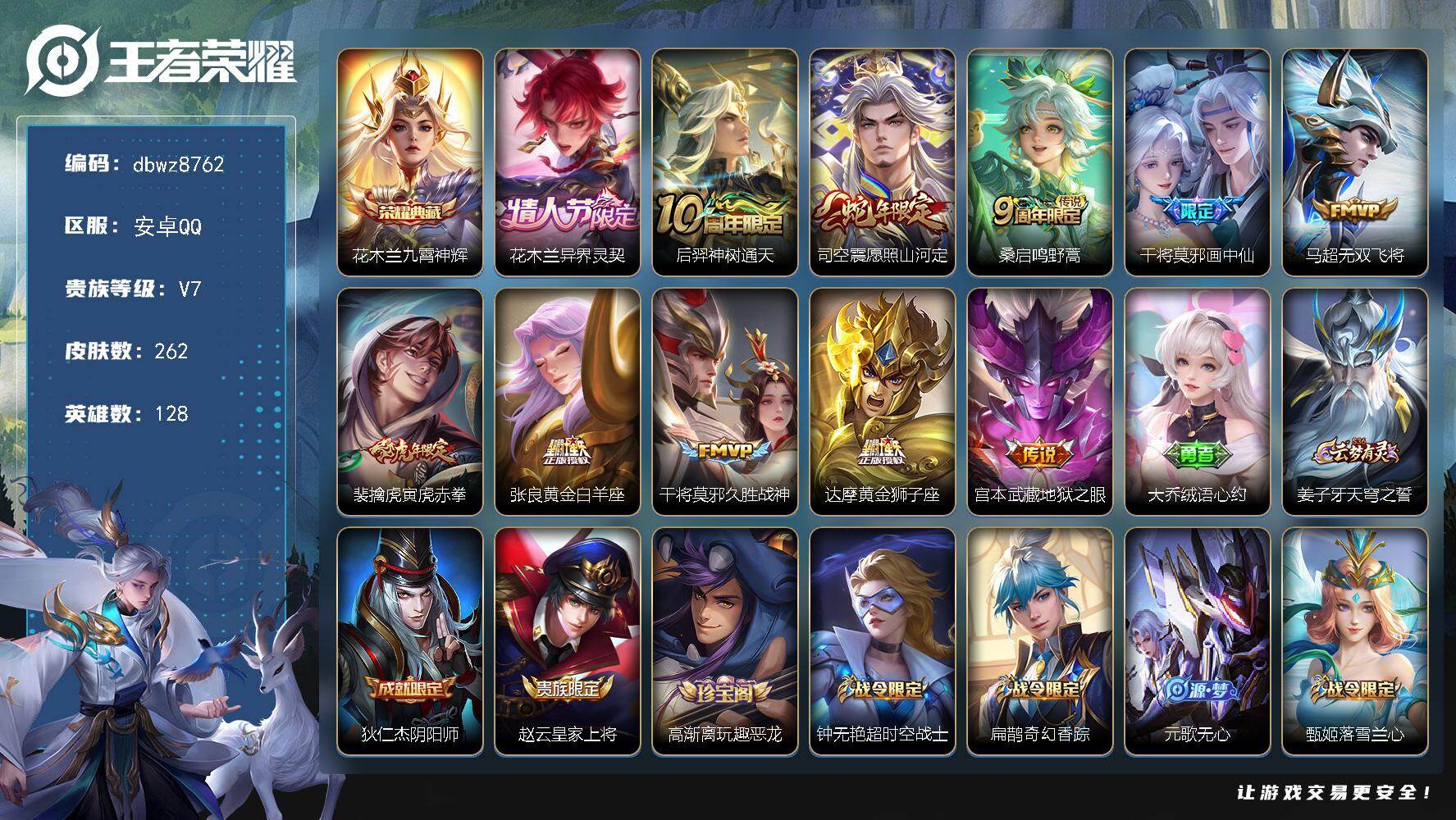 王者荣耀账号安卓QQ安卓Q-V7-【全能大师/打野51段/对抗45段多金标】-128英雄-262皮肤-1典藏皮肤-11传