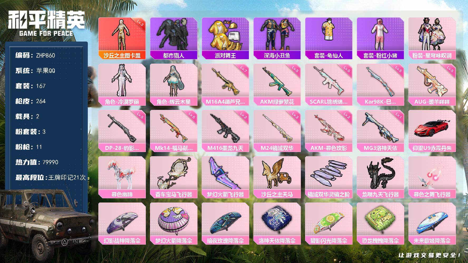 和平精英账号苹果QQ3级图卡都市金鞋！苹果 手Q-1神装-3粉装-11特效枪-2载具-6粉色飞行器-79990热力值-21王牌印记-167套装-264枪皮
【红色神装等级】：沙丘之主-图卡盟(三级)
【红色角色神装】：