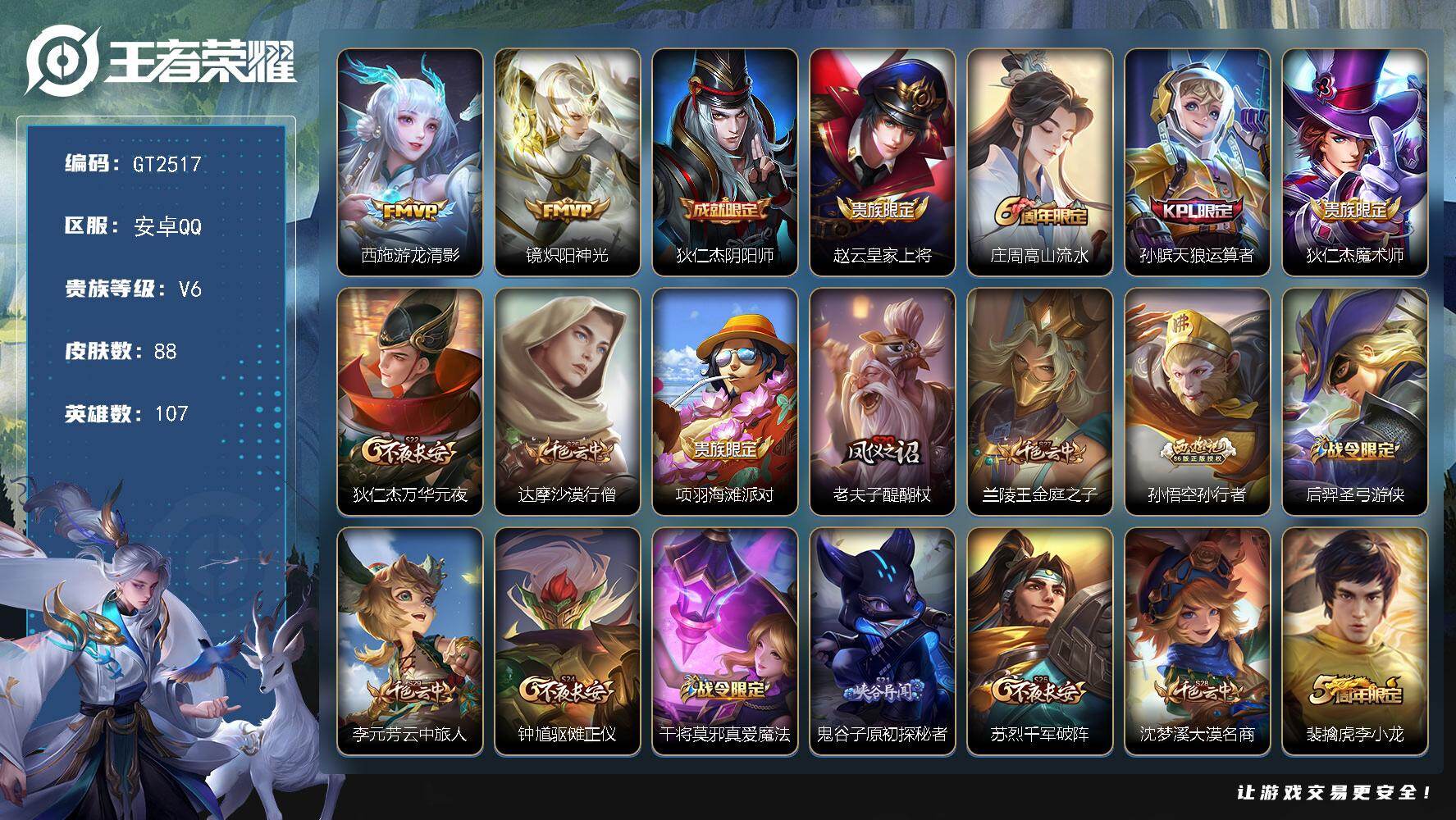 王者荣耀账号安卓QQ可换绑【精品小号·孙行者·涂山容容·天狼运算者·西施镜FMVP】4王者印记 五级铭文130 可二次 安卓Q-V6-88皮肤-2传说-27史诗【传说皮肤】：西施游龙清影，镜炽阳神光【限定皮肤】：狄仁杰