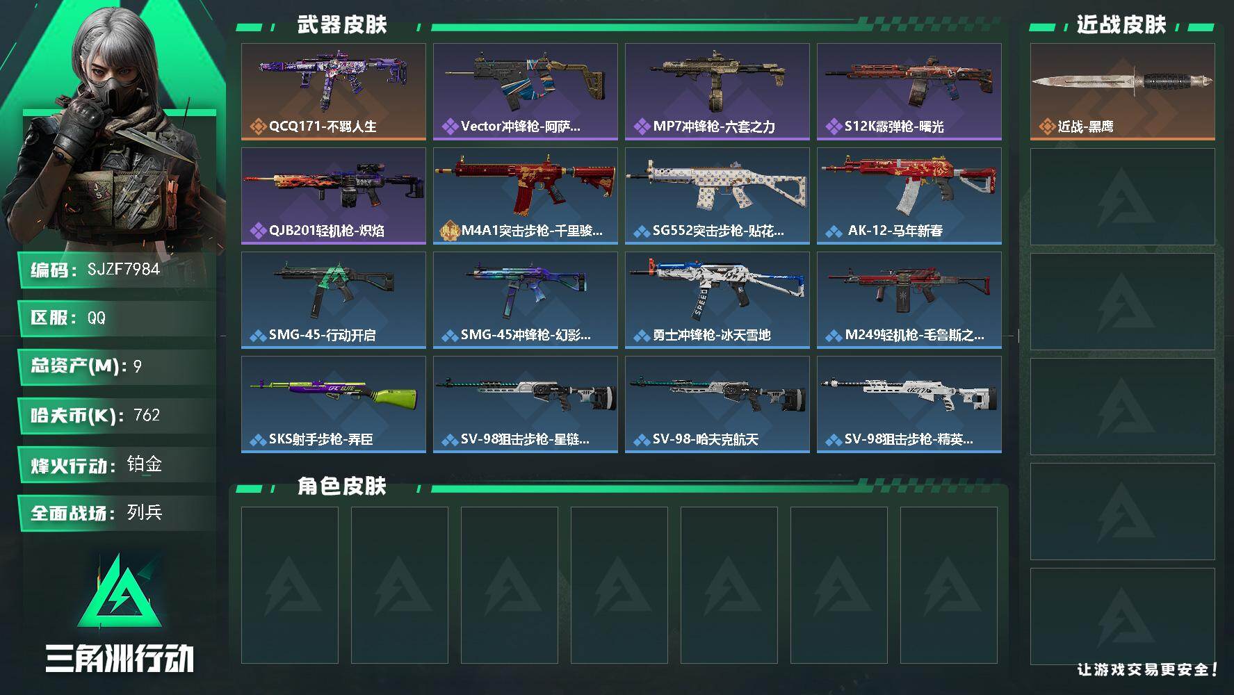 三角洲行动账号QQ【SJZF7984】总资产9M/哈夫币76万/传说枪皮数1/战场等级13/行动等级42/安全箱等时效性道具以游戏内数据为准，详情请看图/近战-黑鹰/QCQ171冲锋枪-不羁人生/Vector冲锋枪-