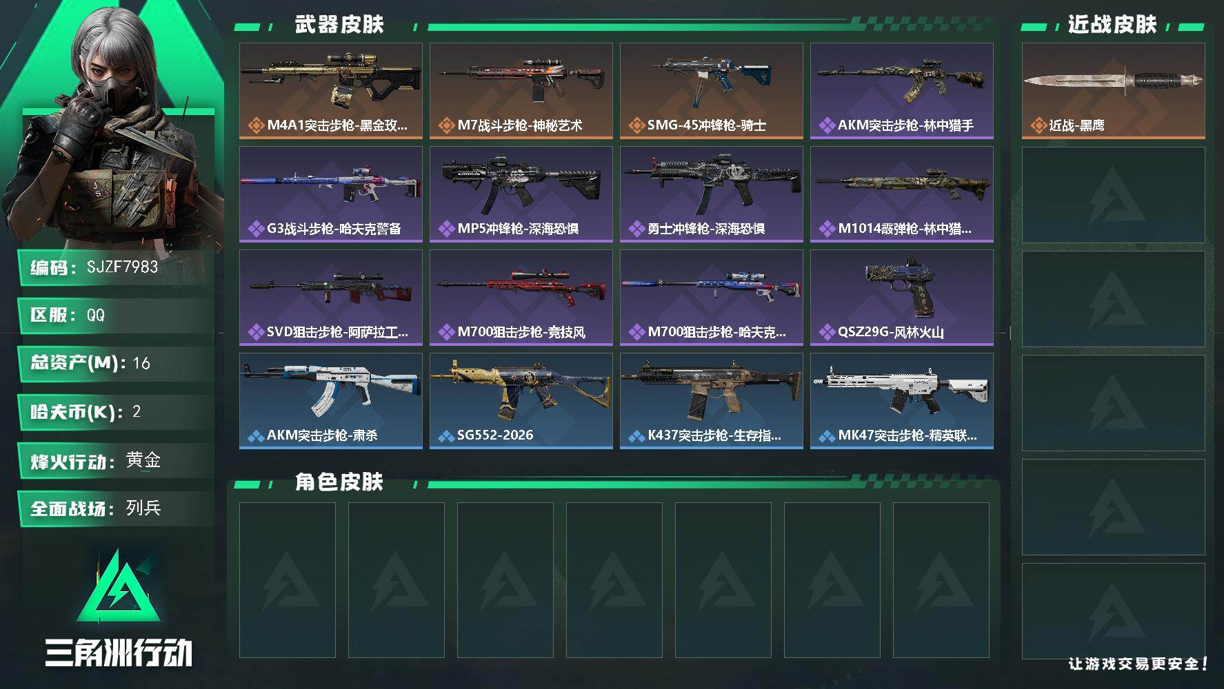三角洲行动账号QQ【SJZF7983】总资产16M/哈夫币0万/传说枪皮数3/战场等级16/行动等级42/安全箱等时效性道具以游戏内数据为准，详情请看图/近战-黑鹰/M4A1突击步枪-蚀金玫瑰/M7战斗步枪-神秘艺术