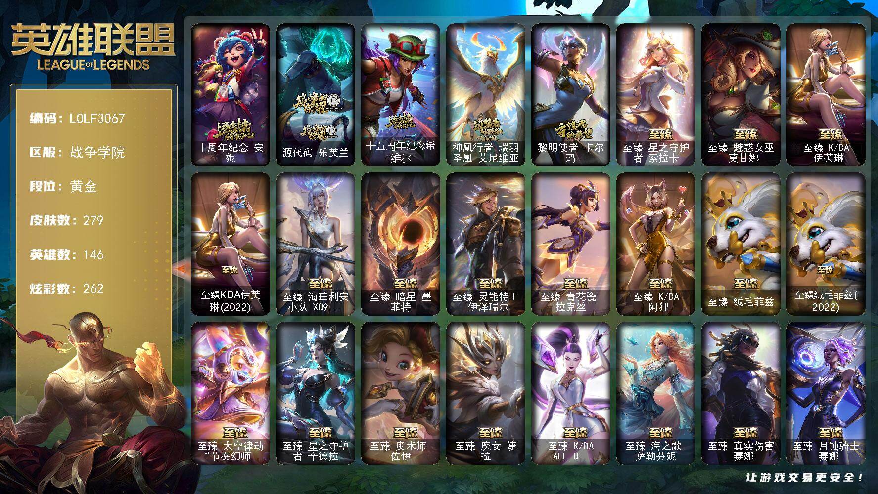 英雄联盟账号电信【LOLF3067】146英雄/279皮肤/2终极/27神话/57限定/13臻彩/262炫彩/34传说/34史诗/黄金/雪花头像/星守索拉卡头像/十周年 安妮/源代码乐芙兰/十五周年纪念希维尔/神凰