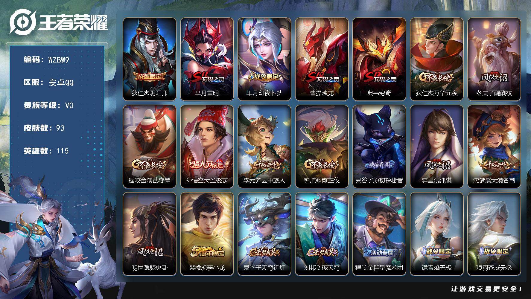 王者荣耀账号安卓QQ【WZBW9】贵族等级0/史诗皮肤数量16/皮肤数量93/英雄数量115/段位永恒钻石/狄仁杰阴阳师/芈月重明/芈月幻夜卜梦/曹操烛龙/典韦穷奇/狄仁杰万华元夜/老夫子醍醐杖/程咬金演武夺筹/大圣娶