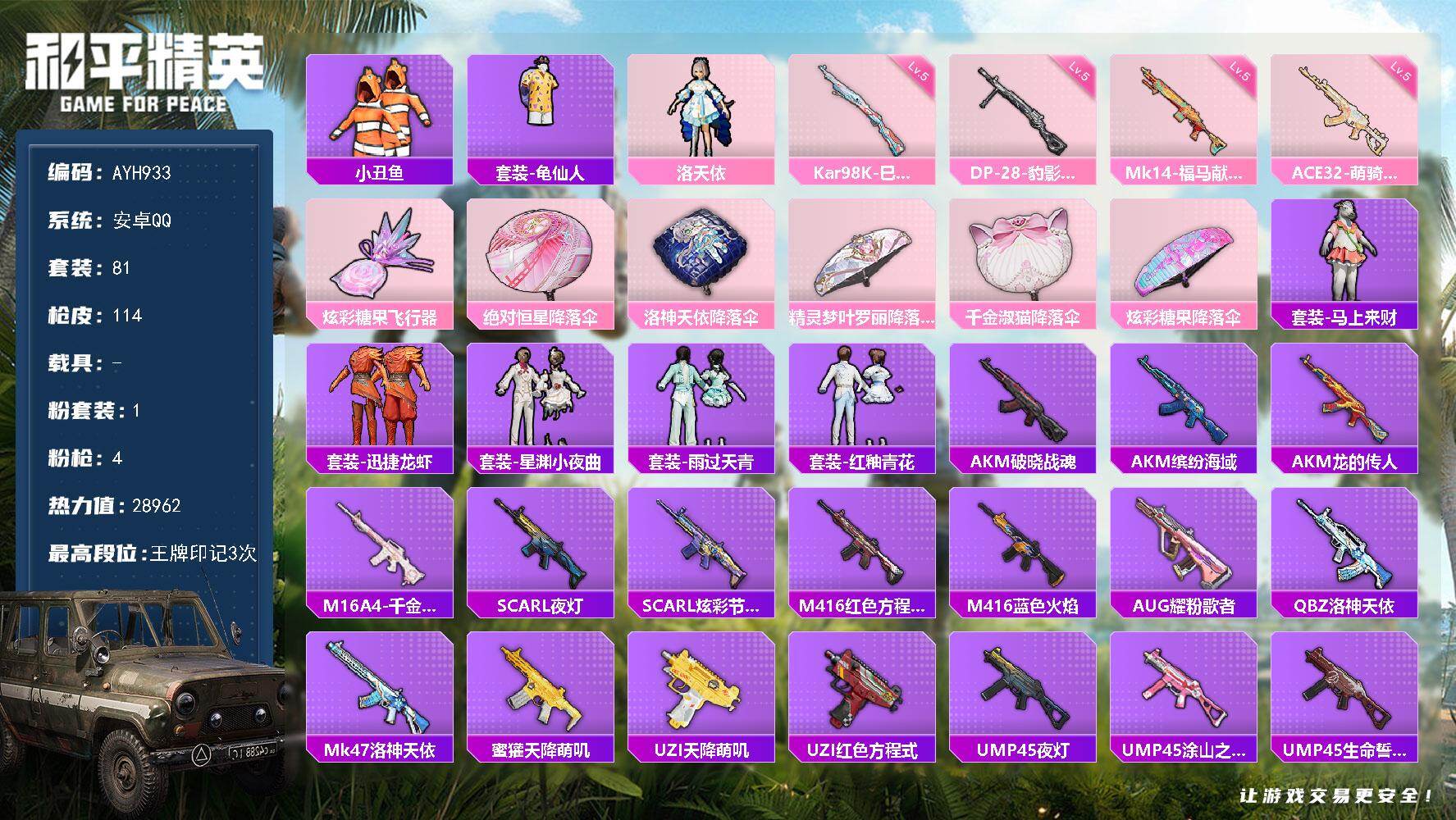 和平精英账号安卓QQ安卓 手Q-1粉装-4特效枪-0载具-1粉色飞行器-28962热力值-3王牌印记-81套装-114枪皮
【热门品类】：套装-小丑鱼，套装-龟仙人
【粉色套装】：角色-洛天依
【粉色枪皮等级】：ACE
