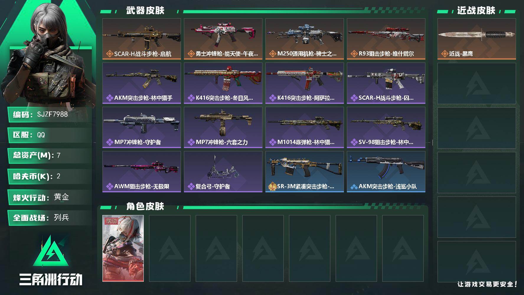 三角洲行动账号QQ【SJZF7988】总资产7M/哈夫币0万/传说枪皮数4/战场等级37/行动等级43/安全箱等时效性道具以游戏内数据为准，详情请看图/骇爪-维什戴尔/近战-黑鹰/SCAR-H战斗步枪-启航/勇士冲锋