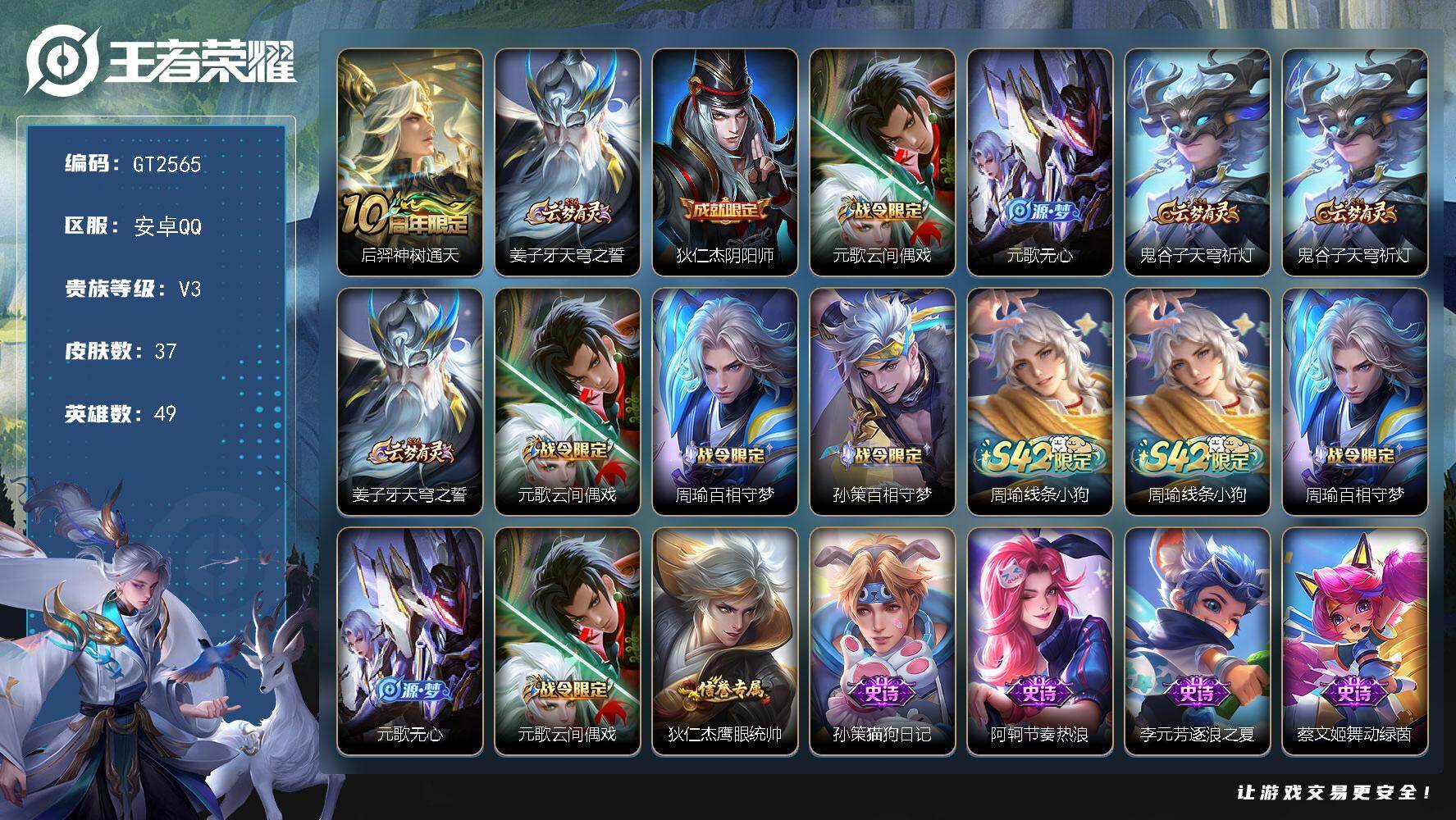 王者荣耀账号安卓QQ可换绑 【自选典藏号·背包1水晶】背包有一颗荣耀水晶 3525星币 1按键 3王者印记 五级铭文30 可二次 安卓Q-V3-37皮肤-1传说-17史诗【传说皮肤】：后羿神树通天【限定皮肤】：姜子牙天