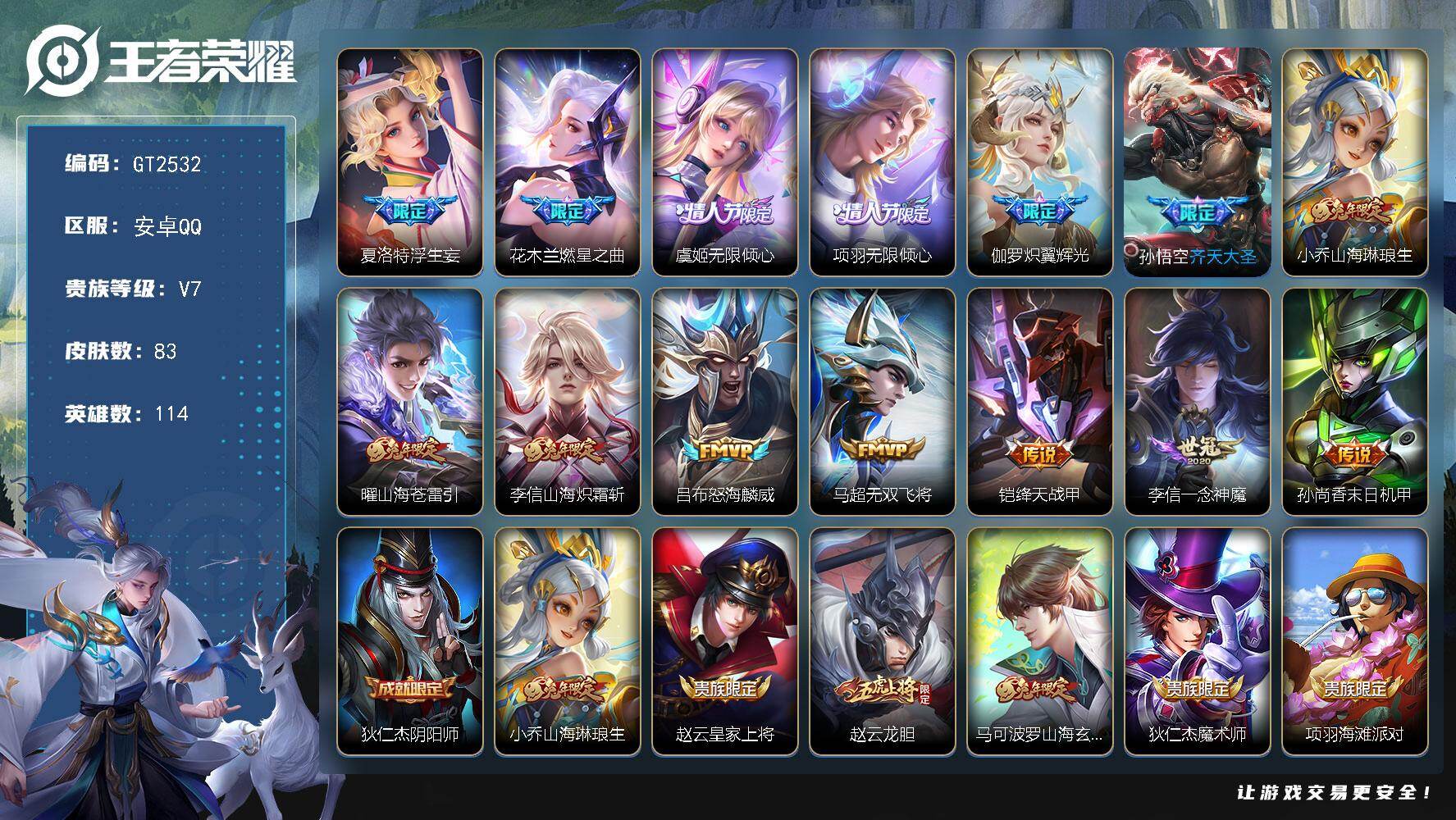 王者荣耀账号安卓QQ可换绑 【多限定精品号·兔年全套·夏洛特浮生妄·项羽虞姬情人节限定·齐天大圣·五虎上将张飞赵云·】13按键 3王者印记 五级铭文70 可二次 安卓Q-V7-83皮肤-14传说-18史诗【传说皮肤】：