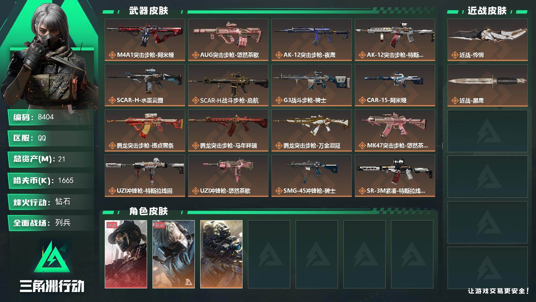 三角洲行动账号QQ总资产21M/哈夫币166万/传说近战数1/传说枪皮数28/战场等级7/行动等级60/安全箱等时效性道具以游戏内数据为准，详情请看图/露娜-黑·天际线/蜂医-送葬人·无题密令/无名-夜鹰/近战-怜悯/