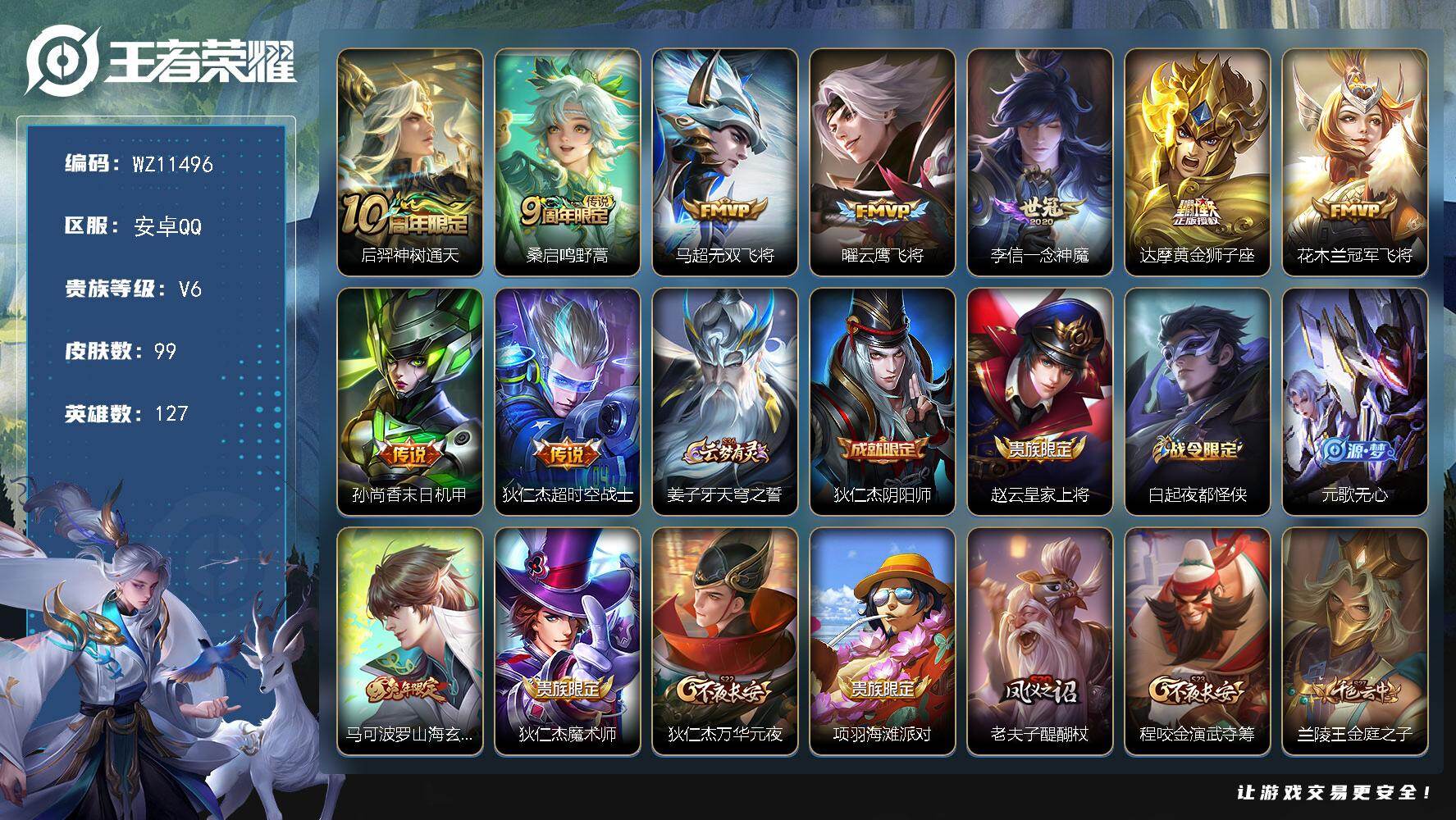王者荣耀账号安卓QQ安卓Q-V6-永恒钻石I段位-127英雄-99皮肤-9传说-31史诗
【英雄全皮】：孙权全皮
【传说皮肤】：后羿神树通天，桑启鸣野蒿，马超无双飞将，曜云鹰飞将，李信一念神魔，达摩黄金狮子座，花木兰冠