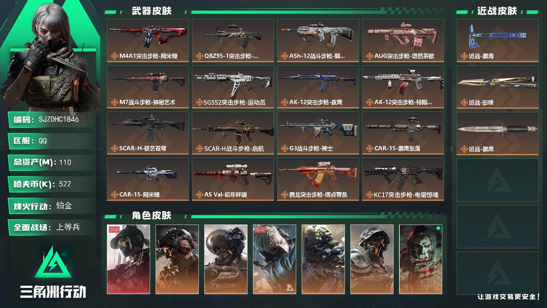 三角洲行动账号QQ【SJZDHC1846】DHC31860 110m总资产-522k哈夫币-60烽火等级-铂金-50战