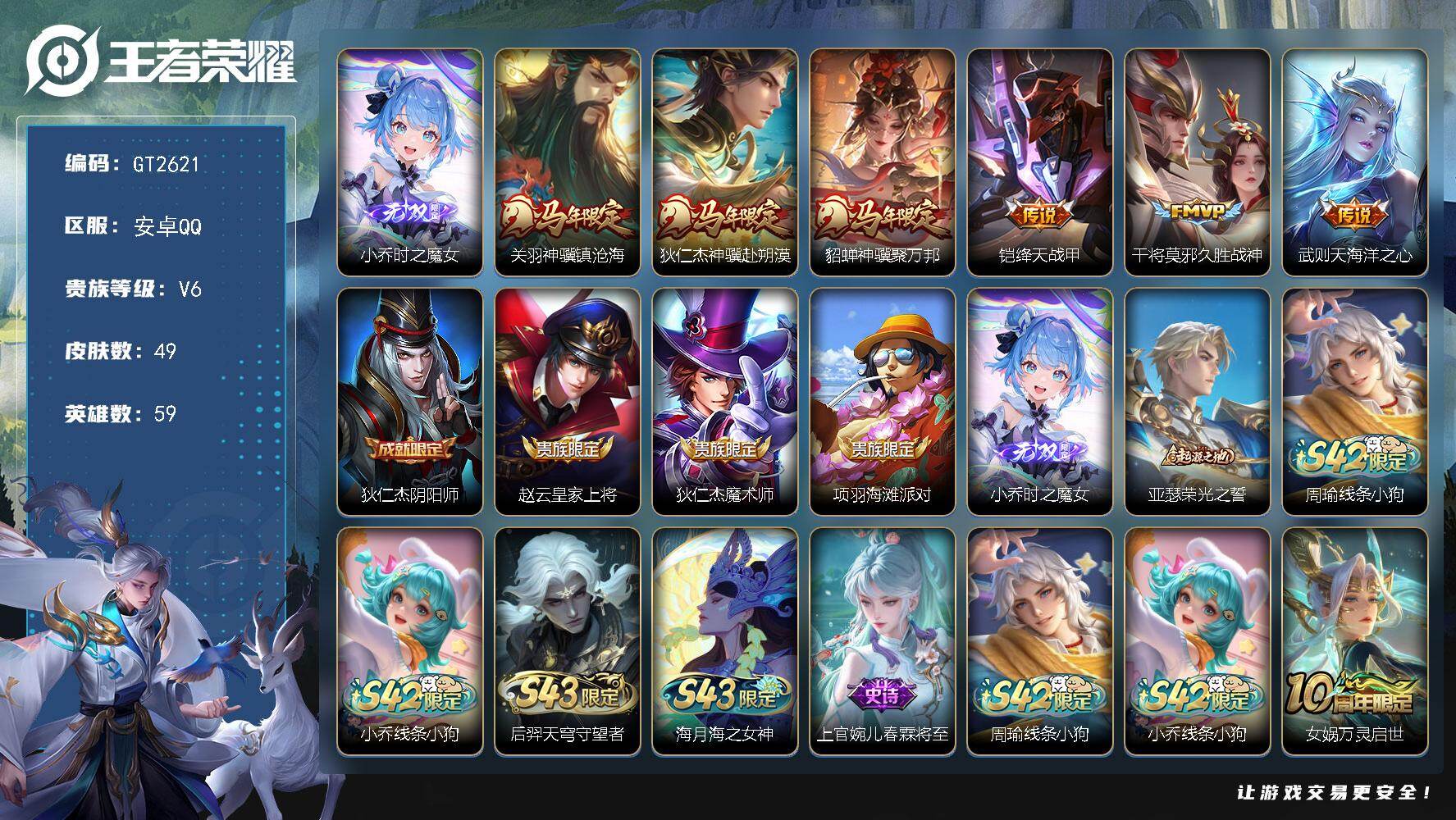 王者荣耀账号安卓QQ可换绑【精品小号·小乔无双·狄仁杰关羽貂蝉马限】3886星币 1按键 1王者印记 五级铭文20 无二次 安卓Q-V6-49皮肤-1无双-6传说-13史诗【无双皮肤】：小乔时之魔女【传说皮肤】：关羽神