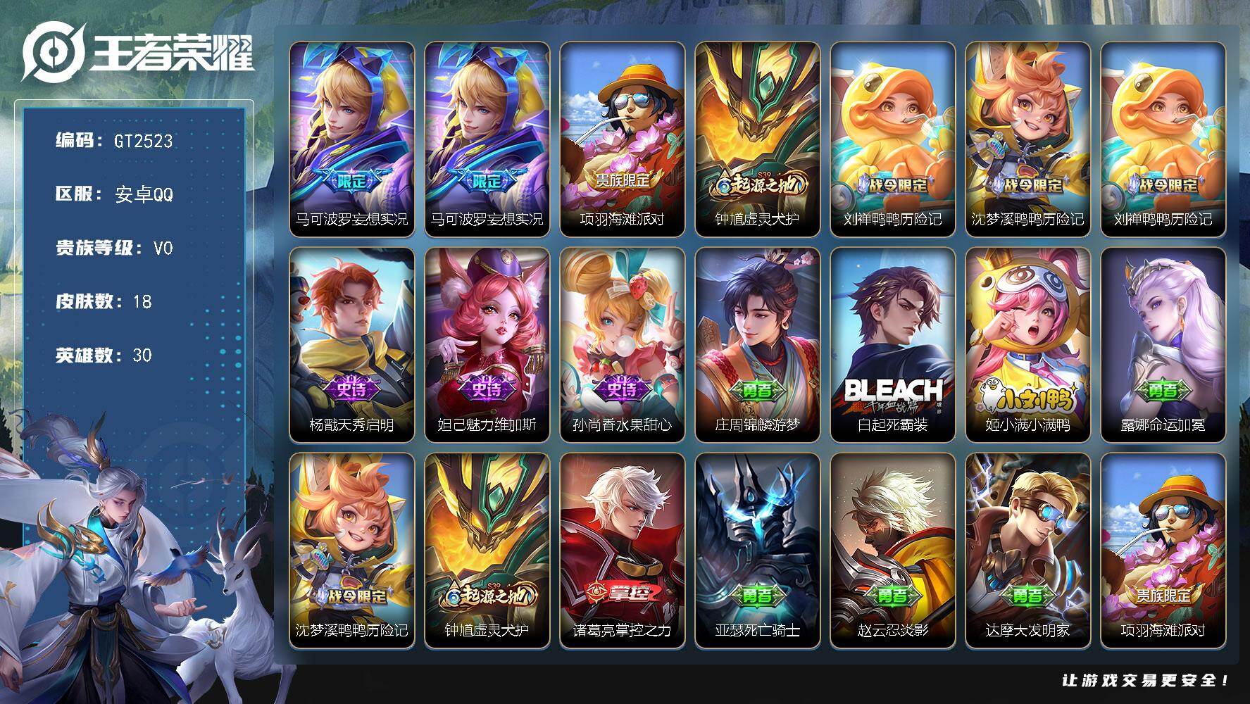 王者荣耀账号安卓QQ可换绑 2王者印记 20五级铭文 无二次安卓Q-V4-18皮肤-1传说-4史诗【传说皮肤】：马可波罗妄想实况【限定皮肤】：马可波罗妄想实况，项羽海滩派对【赛季限定】：钟馗虚灵犬护【战令限定】：刘禅鸭
