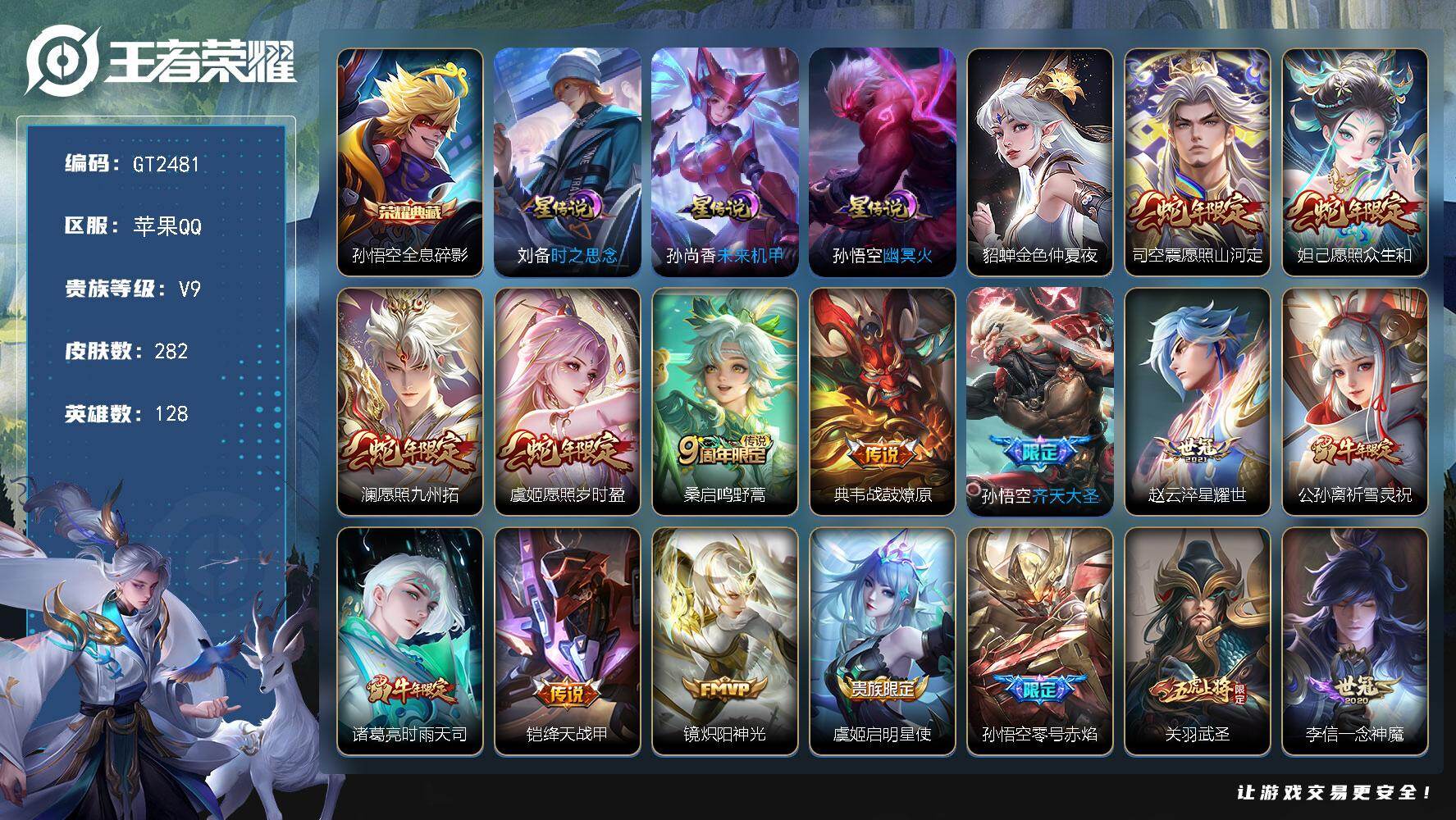 王者荣耀账号苹果QQ可换绑【精品v9号推荐·多生肖皮·白虎志·多史诗皮·积分夺宝幸运值275·贵族积分10w】 4星传说 1天幕 13按键 275幸运值 11王者印记 满级铭文 无二次苹果Q-V9-282皮肤-1典藏皮