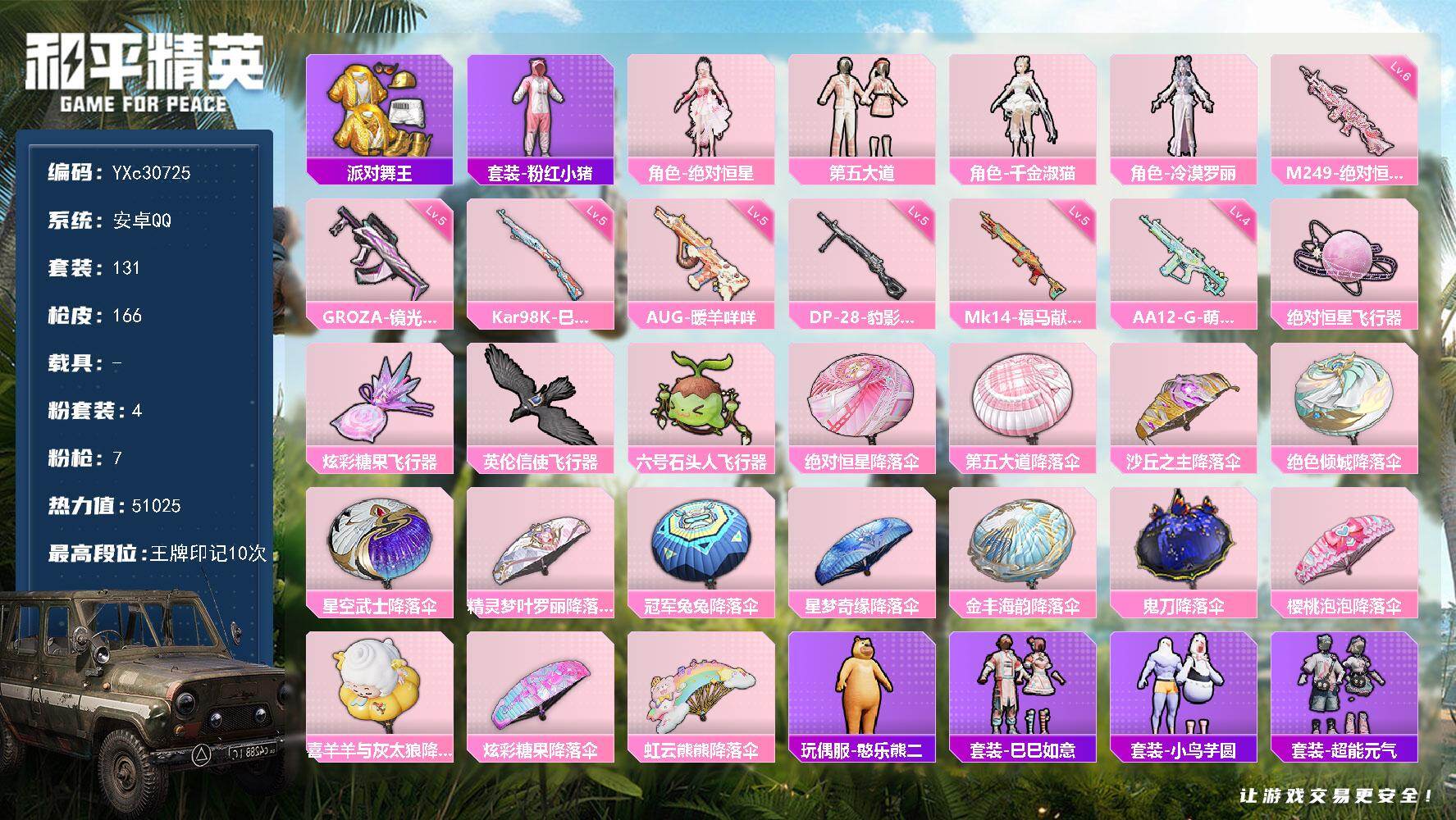 和平精英账号安卓QQ【金鞋 满地铁天赋】YXc30725-【可二次】【因赛季更新游戏段付以上号为准!】
 安卓Q-2稀有4粉装7特效枪4热门131套装166枪皮  10印记 历史绝世王牌18星 
【2稀有】 派对舞王 派