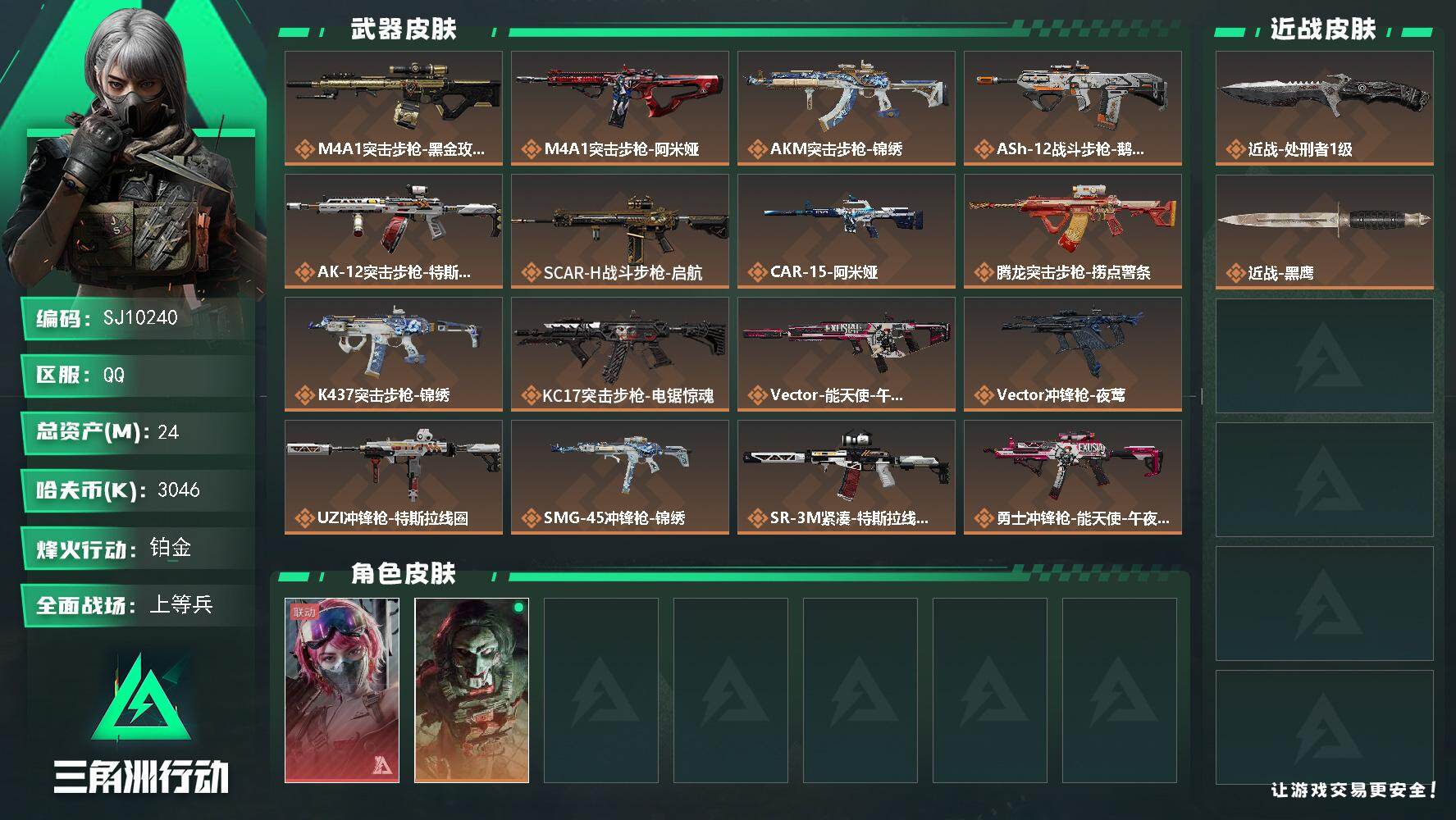 三角洲行动账号QQ【SJ10240】总资产24M/哈夫币304万/传说近战数1/传说枪皮数26/战场等级33/行动等级60/安全箱等时效性道具以游戏内数据为准，详情请看图/蛊-能天使午夜邮差/红狼-电锯惊魂/近战-处