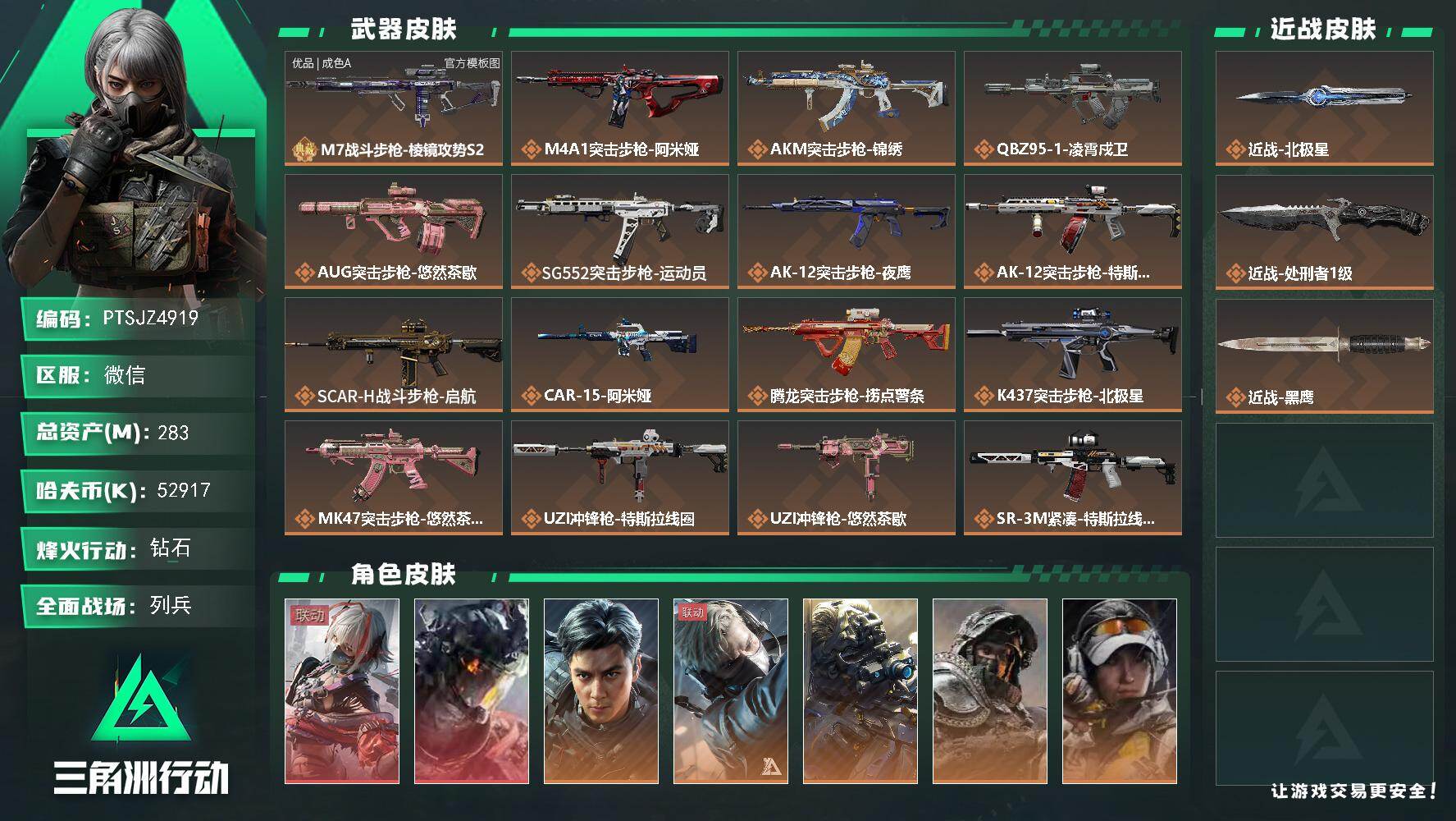 三角洲行动账号VX【PTSJZ4919】总资产283M/哈夫币5291万/传说近战数1/传说枪皮数29/战场等级48/