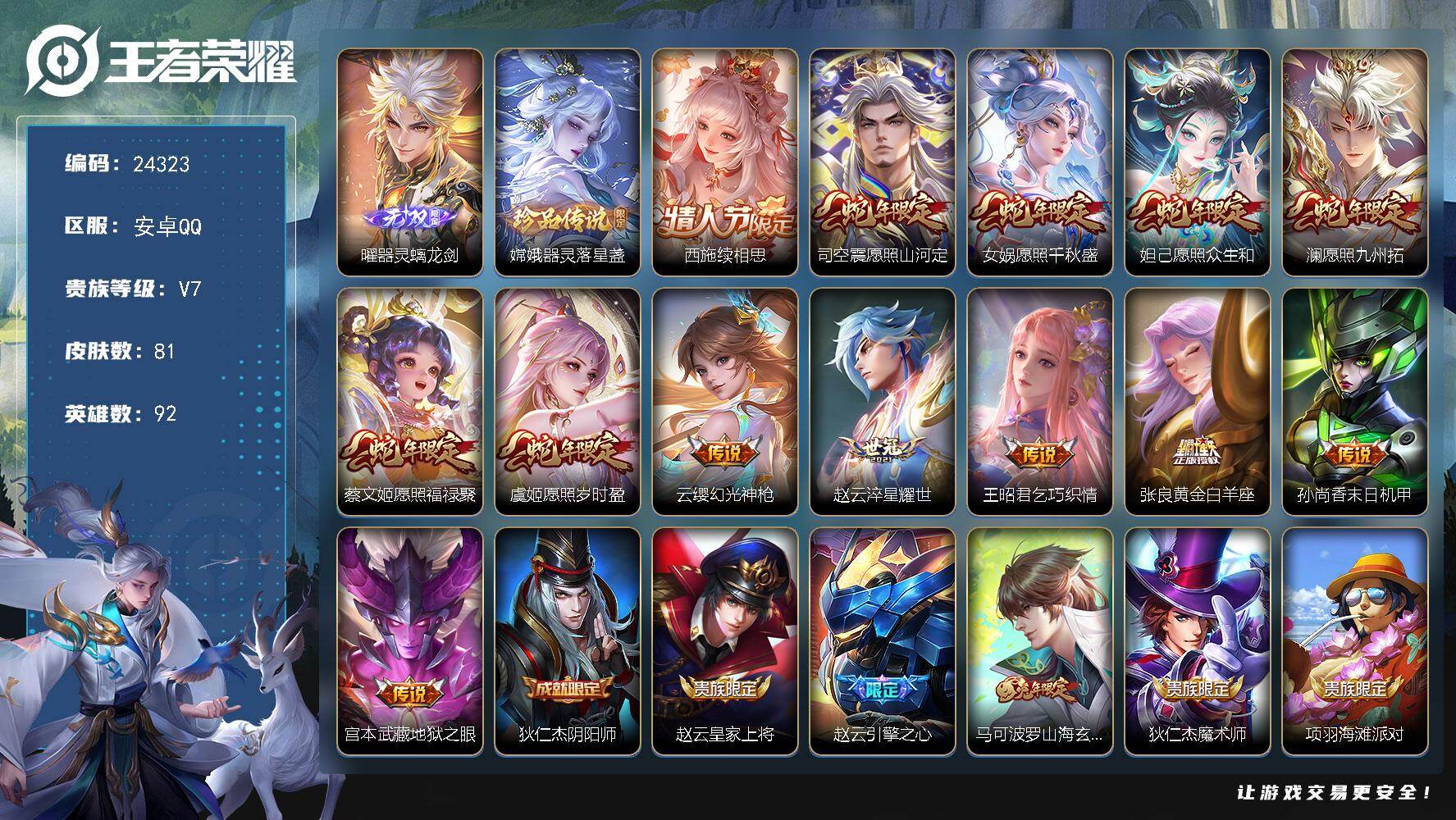 王者荣耀账号安卓QQ可换绑【高性价比·曜无双·嫦娥珍品·蛇年全套·傲雪梅枪·多传说限定号】7按键，4王者印记，五级铭文70 无二次安卓Q-V7-81皮肤-1无双-1珍品传说-13传说-21史诗【英雄全皮】：孙权全皮，敖