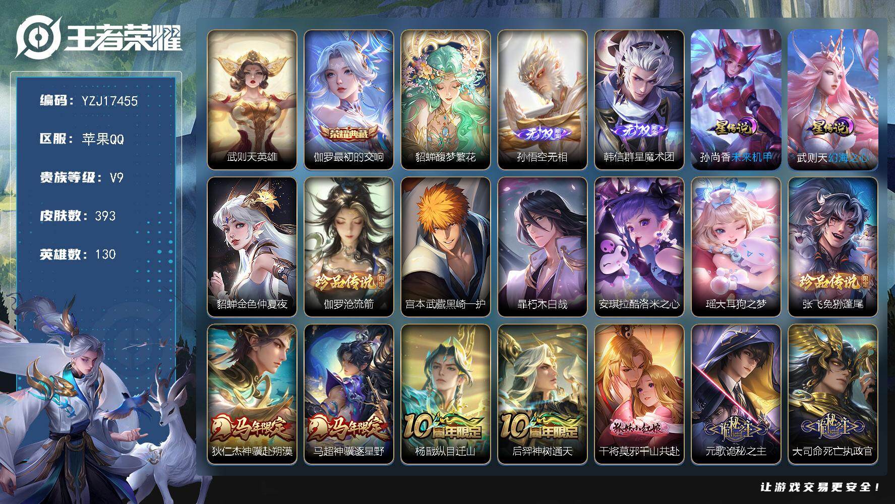 王者荣耀账号苹果QQ130英雄-393皮肤-YZJ17455 无二次 苹果q-V9 印记18 金标伽罗 银标后裔 区标21 -393皮肤2典藏1珍品无双2无双6珍品传说27传说3星元 【全皮英雄】 少司缘全皮 【典藏】 