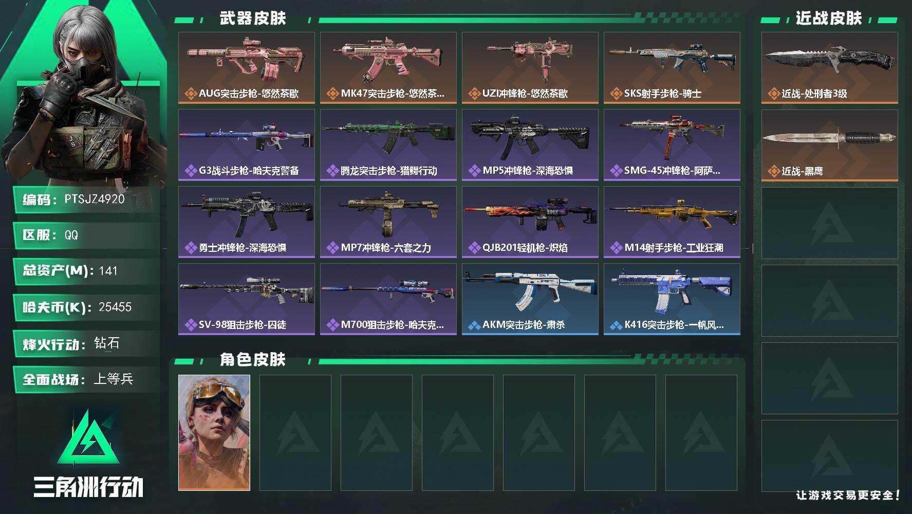 三角洲行动账号QQ【PTSJZ4920】总资产141M/哈夫币2545万/传说近战数1/传说枪皮数4/战场等级18/行