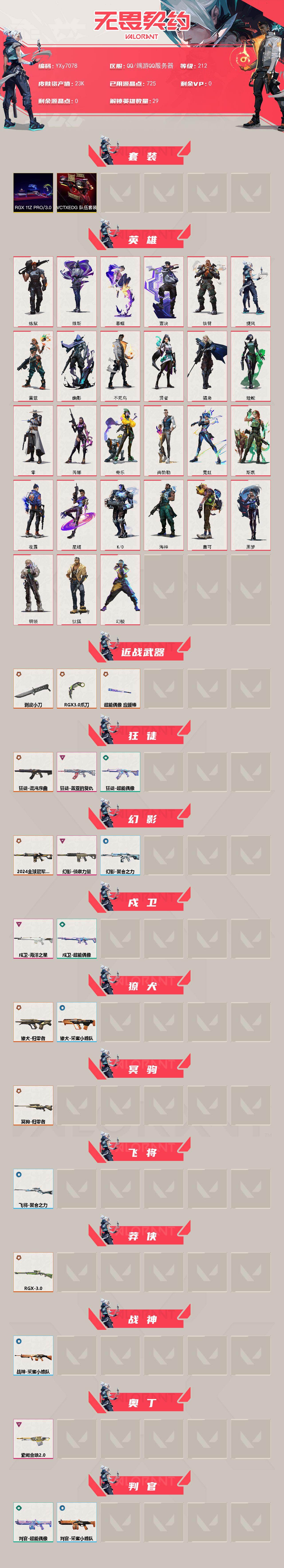 WWQLX434877无畏契约账号详情图2