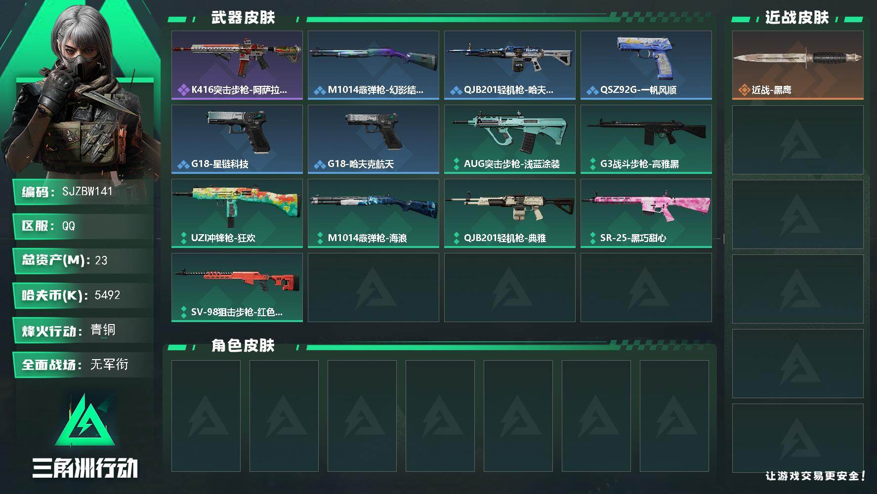 三角洲行动账号QQ【SJZBW141】总资产23M/哈夫币549万/战场等级1/行动等级22/安全箱等时效性道具以游戏内数据为准，详情请看图/近战-黑鹰/K416突击步枪-阿萨拉特攻/M1014霰弹枪-幻影结构/QJ