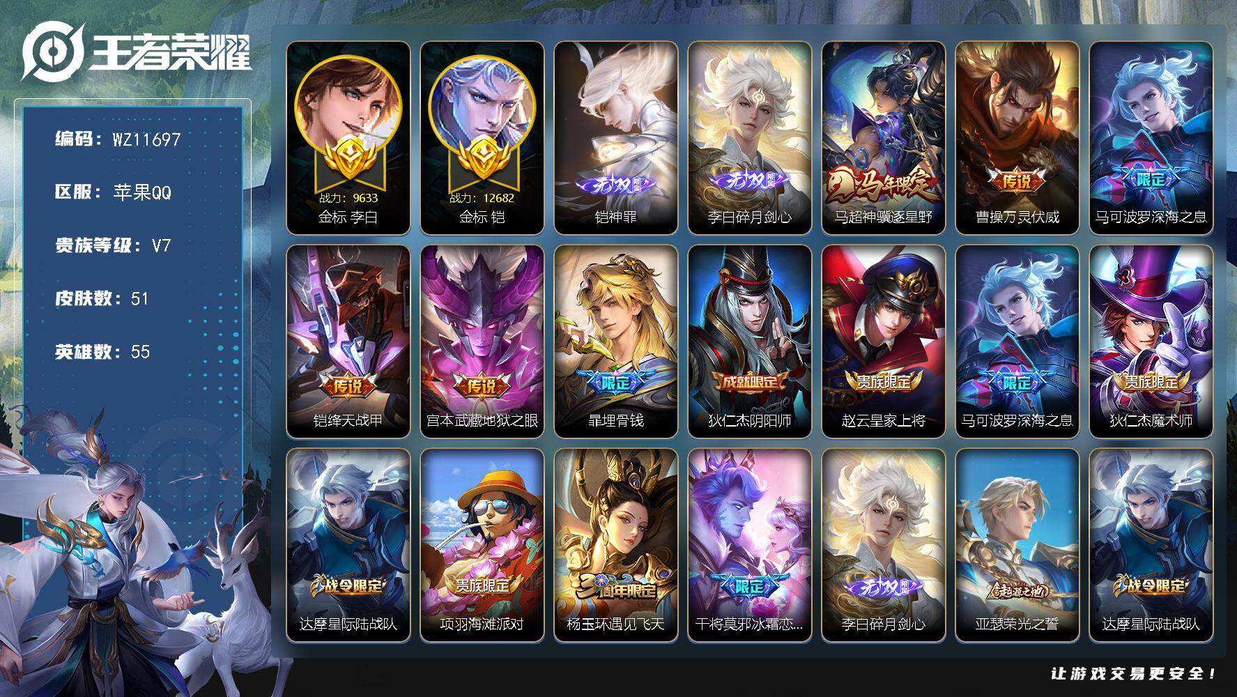 王者荣耀账号苹果QQ苹果Q-V7-至尊星耀IV段位-55英雄-51皮肤-2无双-5传说-20史诗
【英雄全皮】：孙权全皮
【无双皮肤】：铠神罪，李白碎月剑心
【传说皮肤】：马超神骥逐星野，曹操万灵伏威，马可波罗深海之息